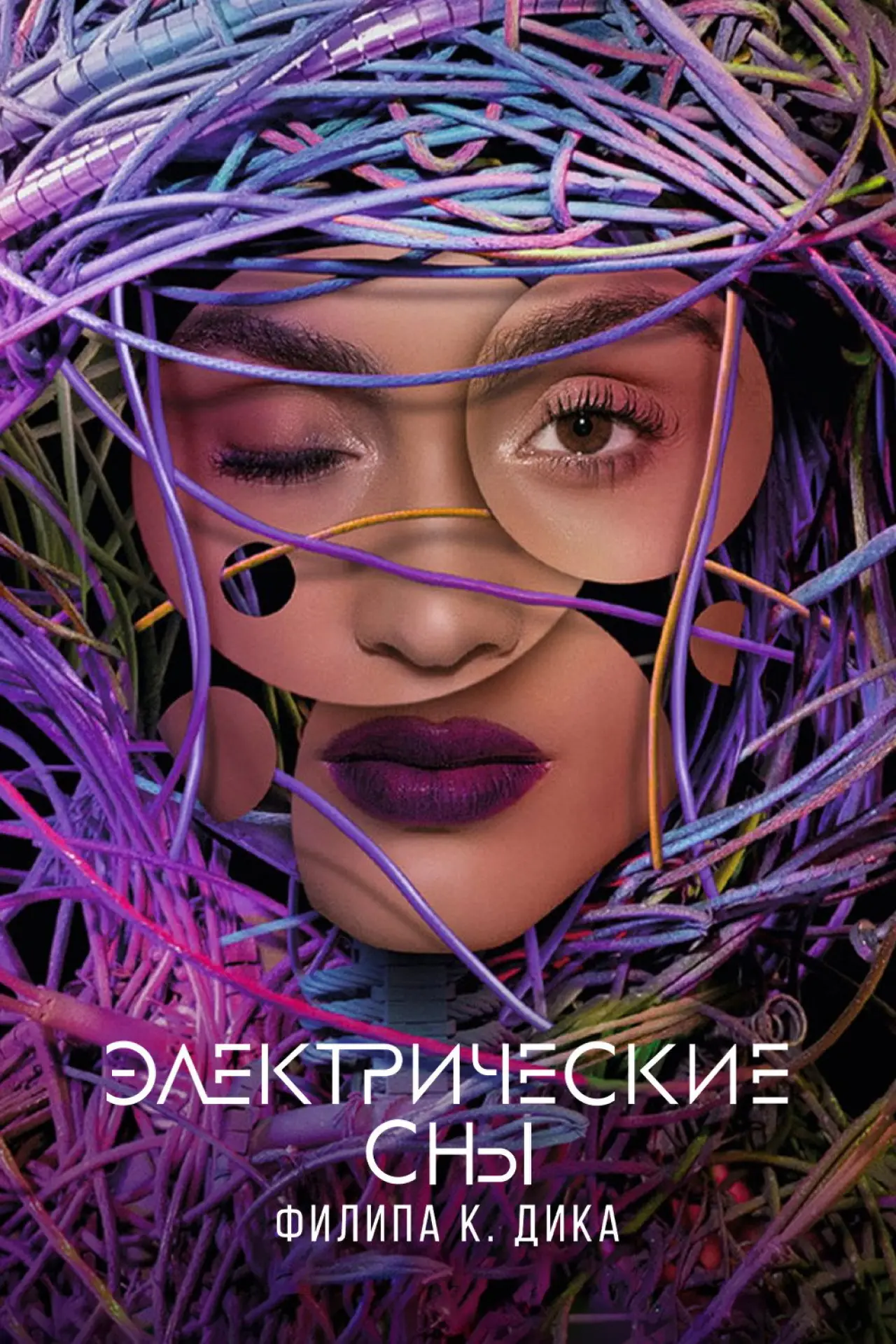 Постер к сериалу "Электрические сны Филипа К. Дика"