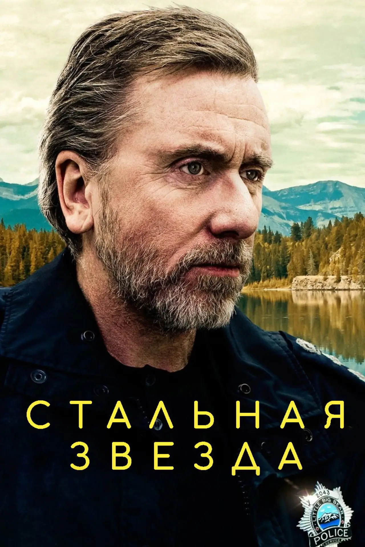 Постер к сериалу "Стальная звезда"