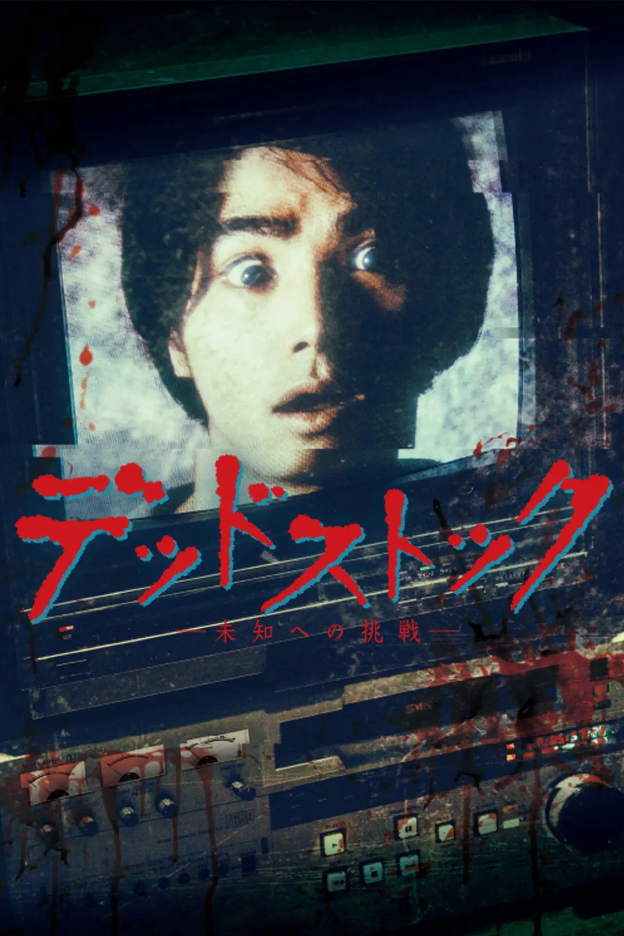 Постер к сериалу "デッドストック ～未知への挑戦～"