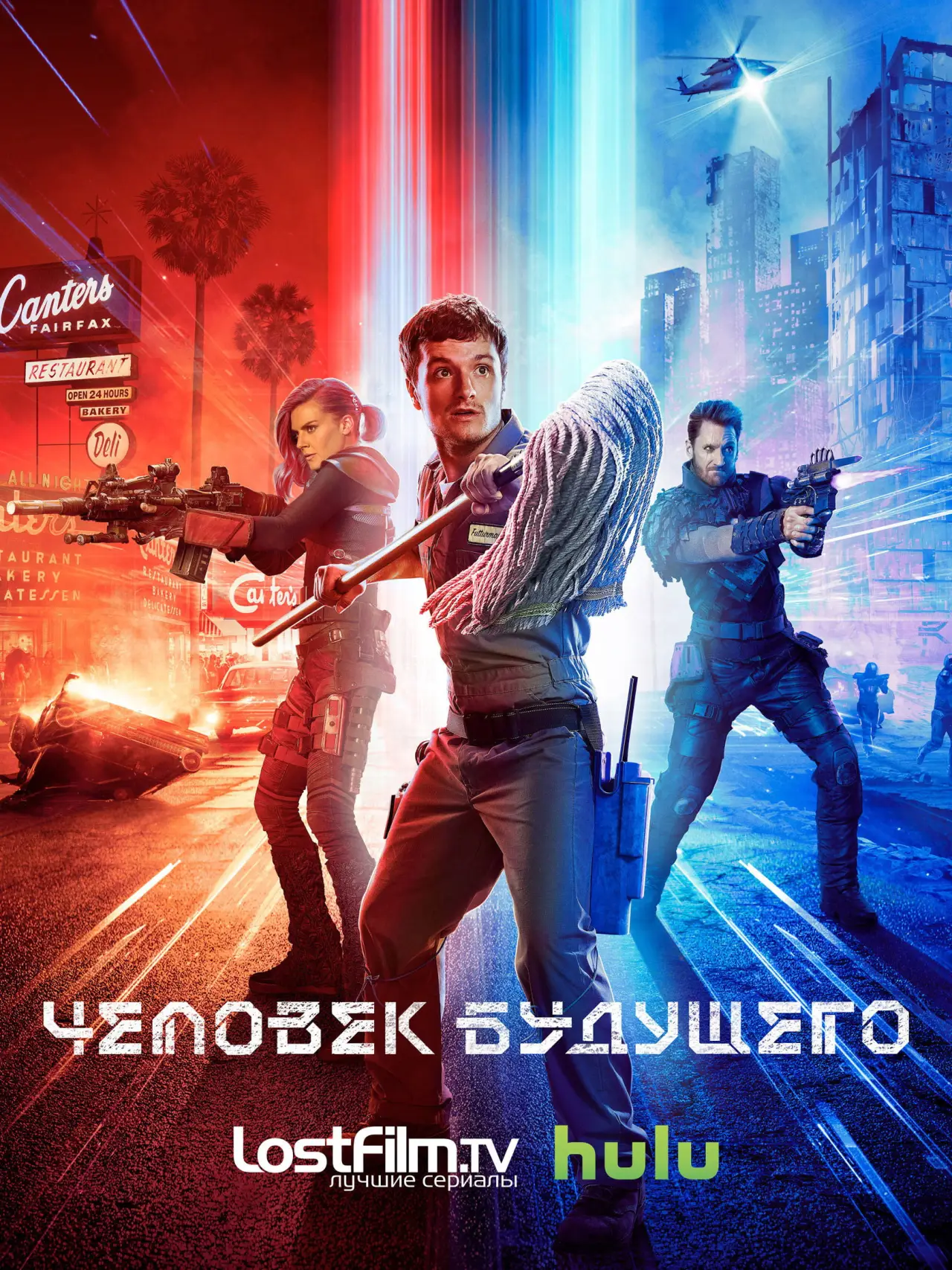 Постер к сериалу "Человек будущего"