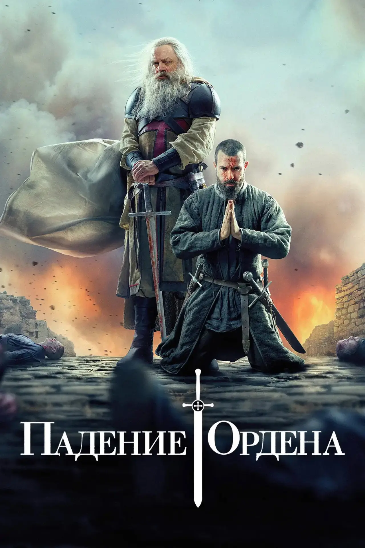 Постер к сериалу "Падение ордена"