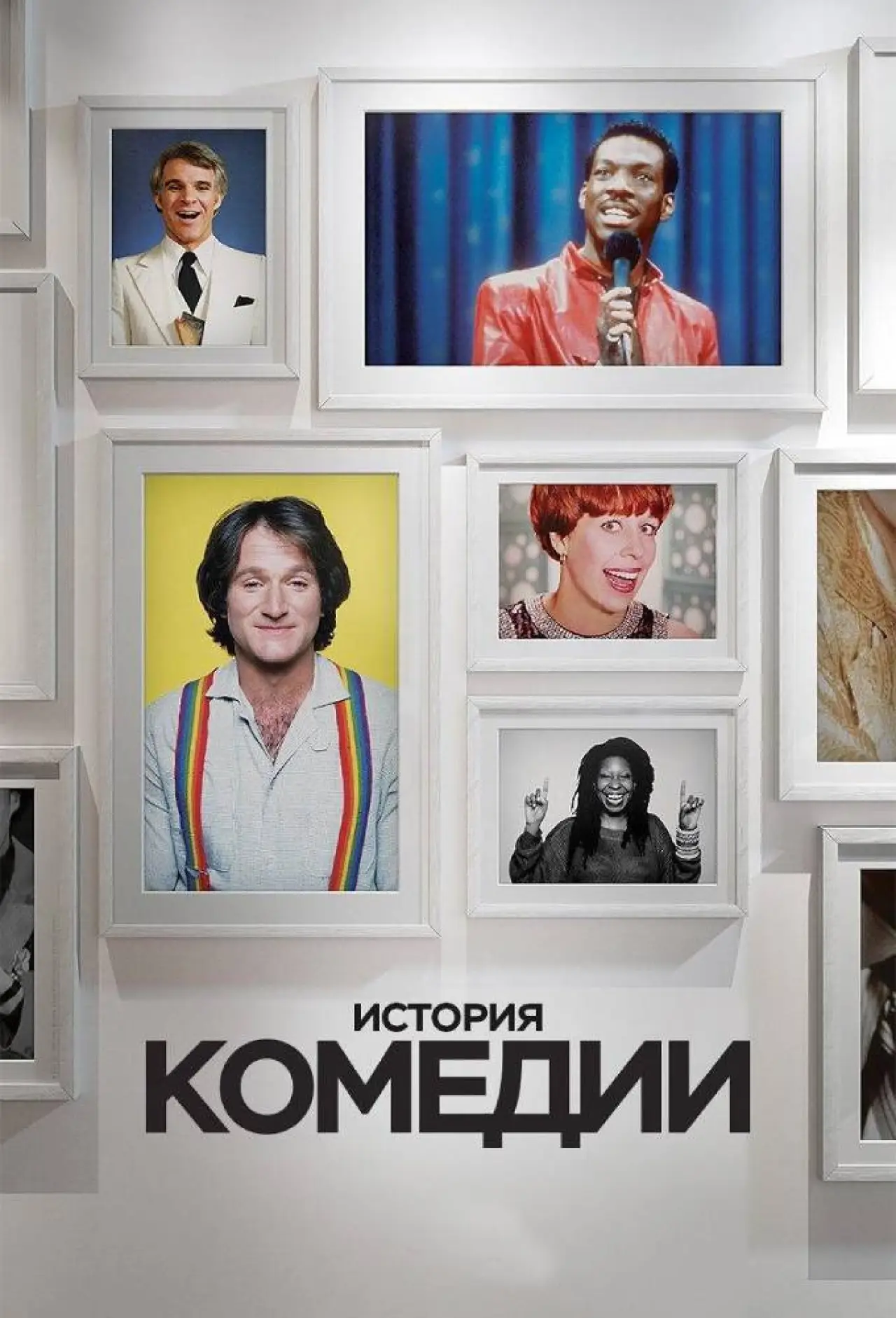 Постер к сериалу "История комедии"