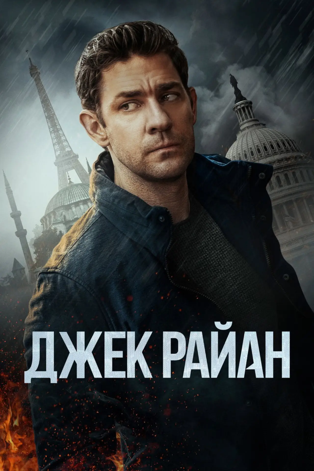 Постер к сериалу "Джек Райан"