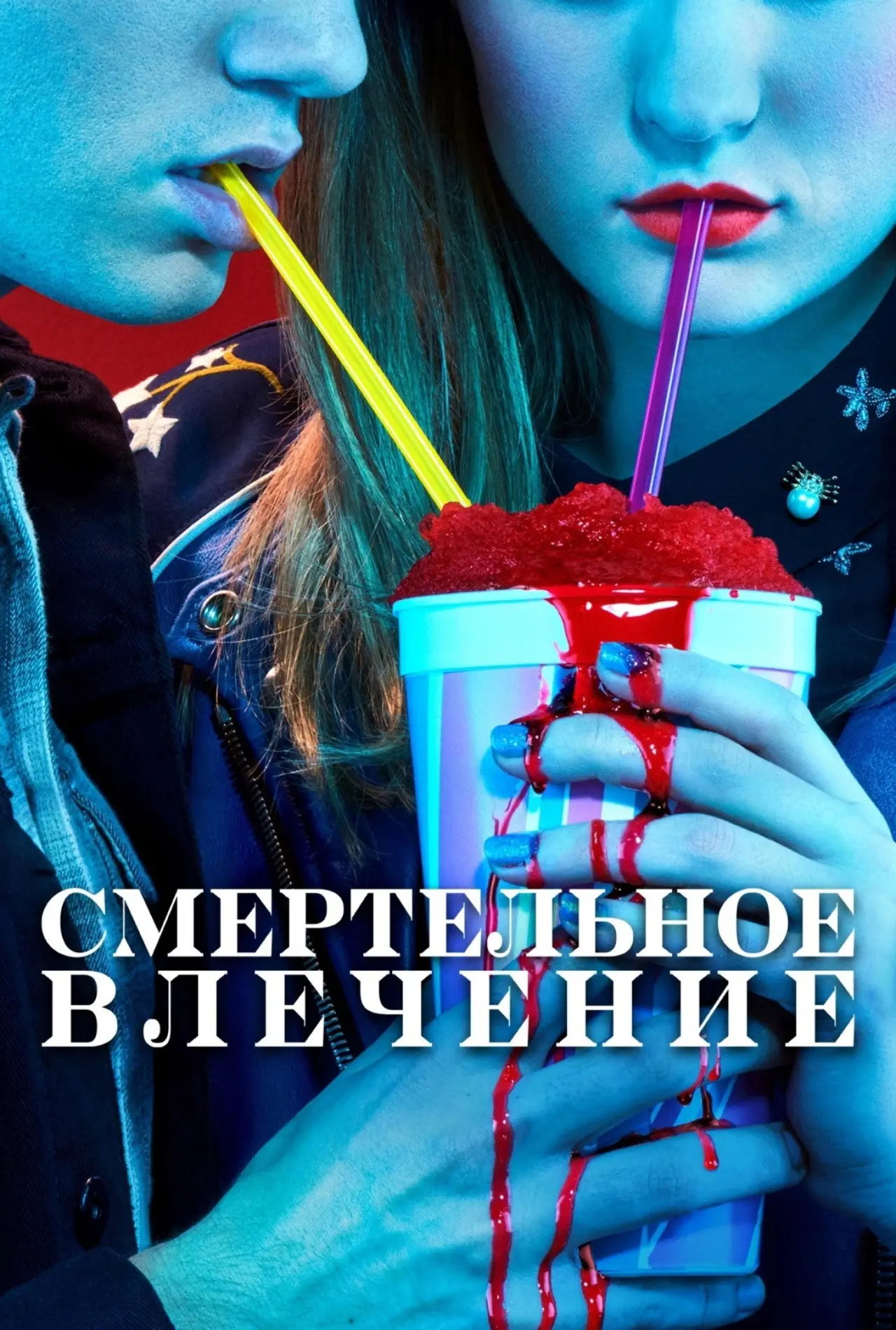 Постер к сериалу "Смертельное влечение"
