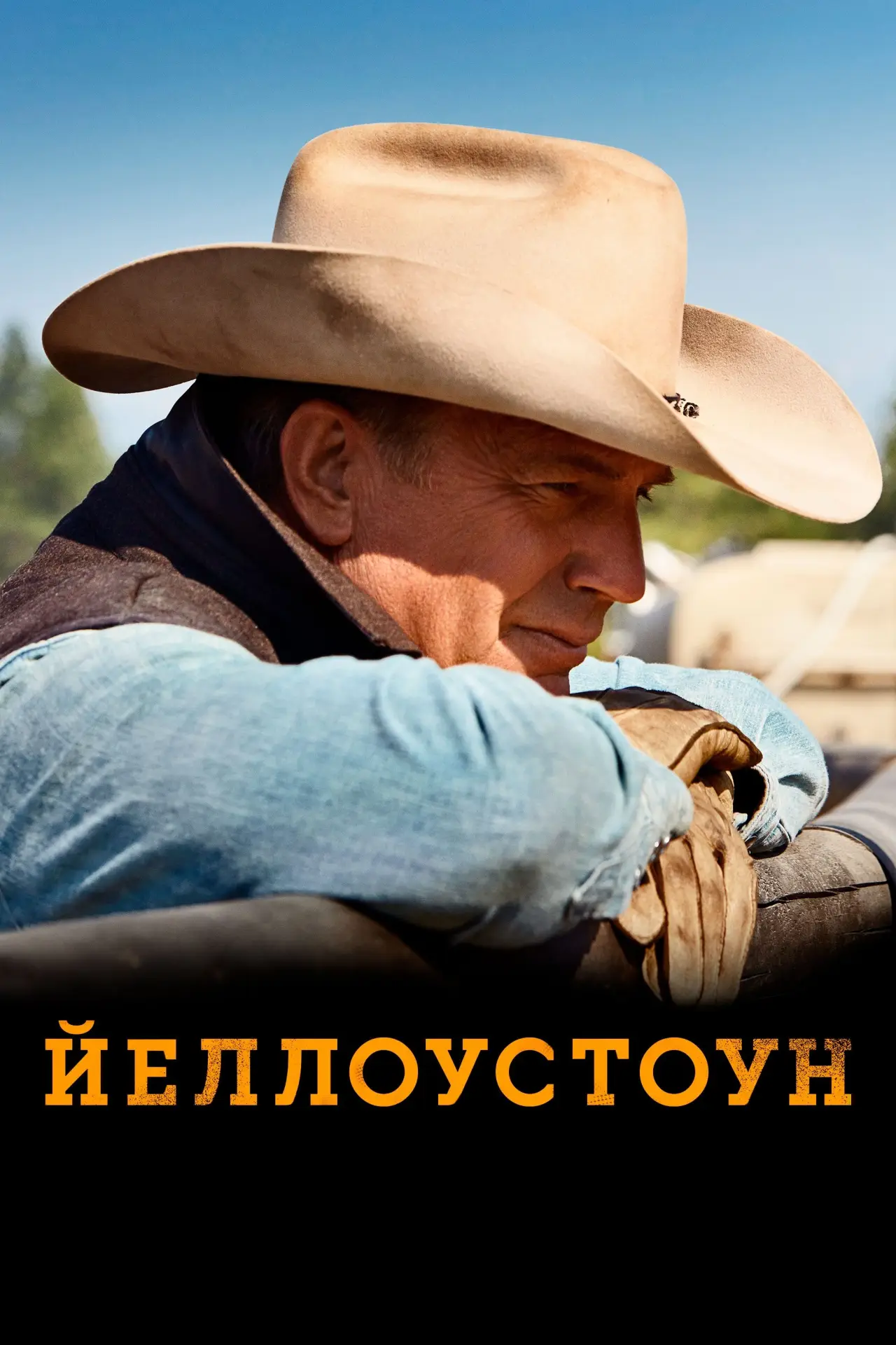 Постер к сериалу "Йеллоустоун"