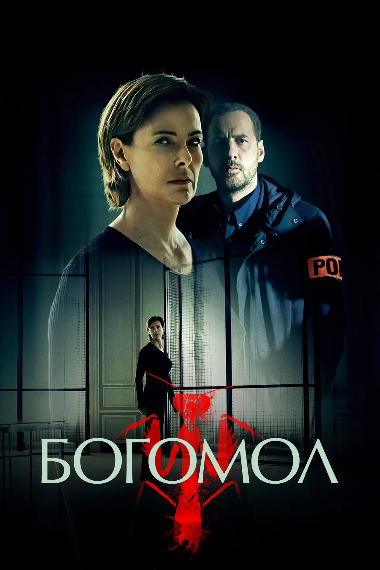 Постер к сериалу "Богомол"