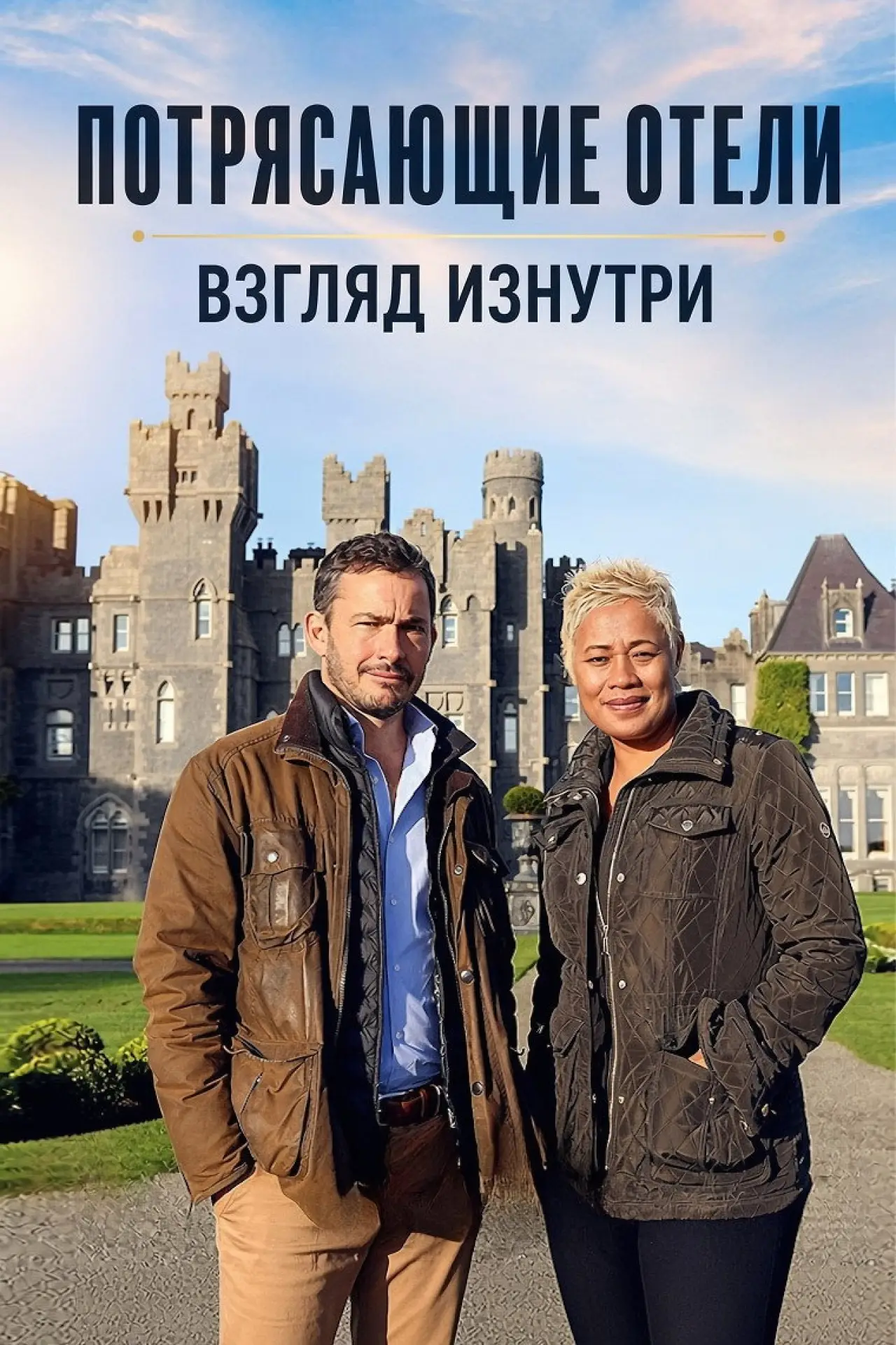 Постер к сериалу "Amazing Hotels: Life Beyond the Lobby"