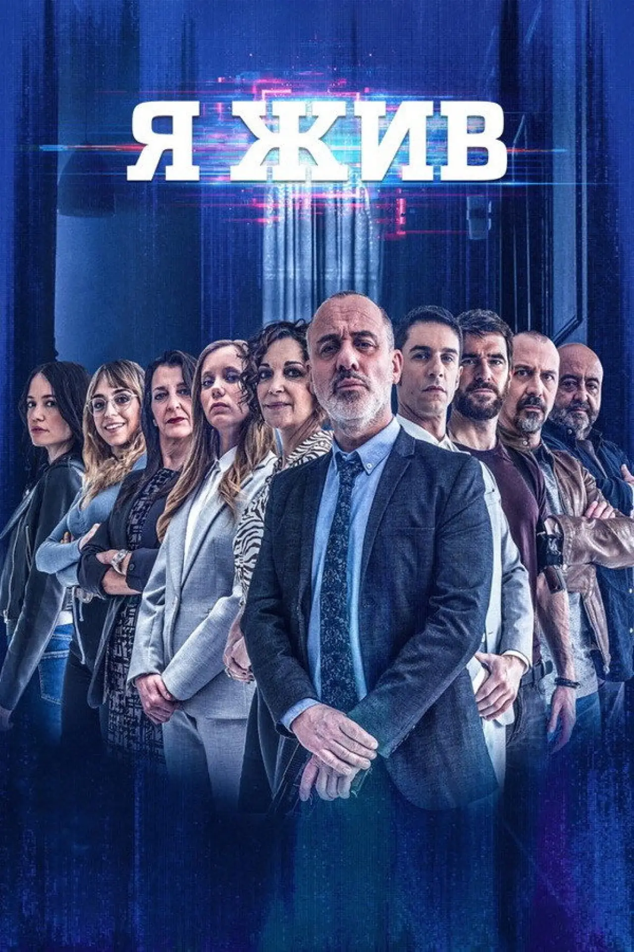 Постер к сериалу "Я жив"