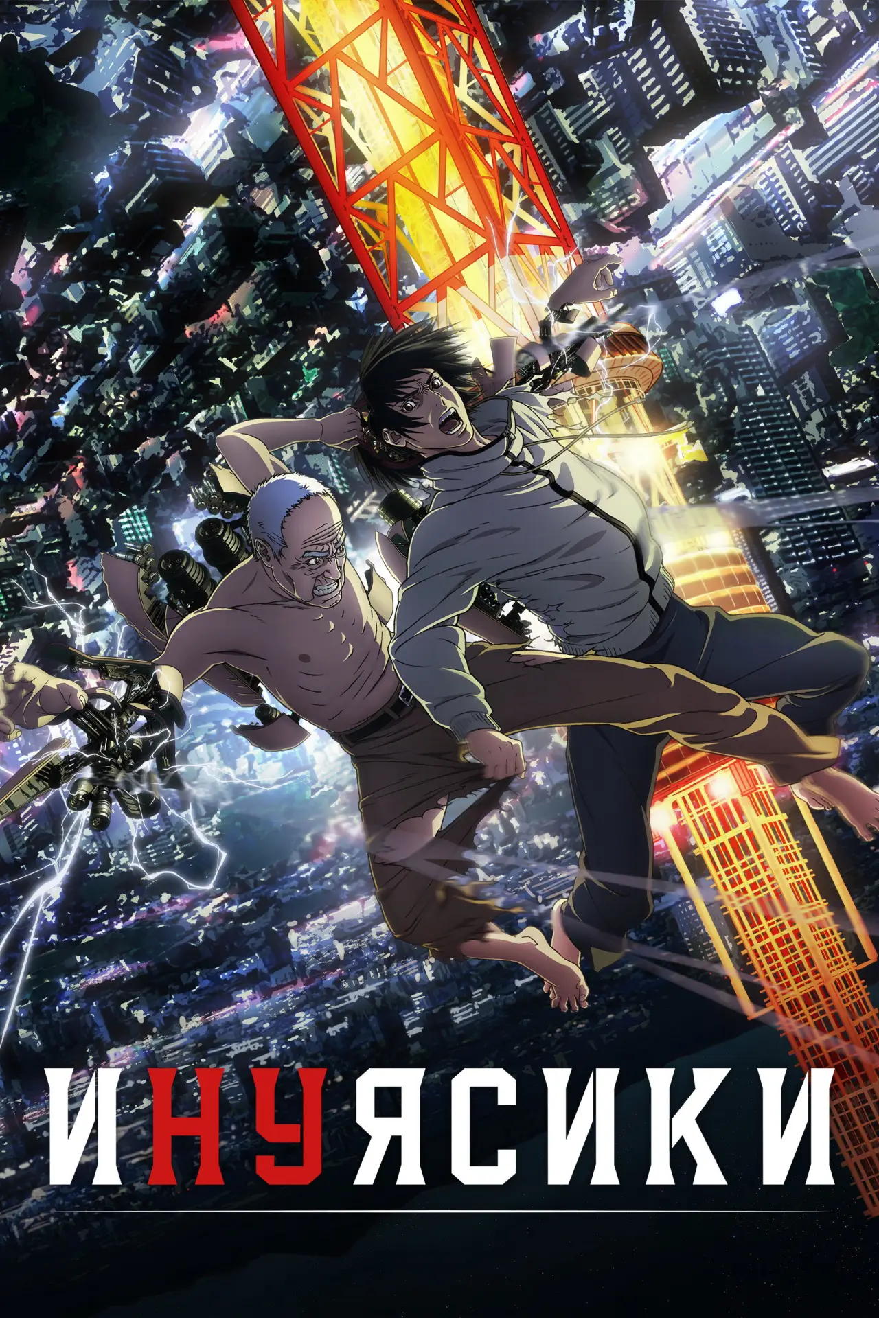 Постер к сериалу "Инуясики"