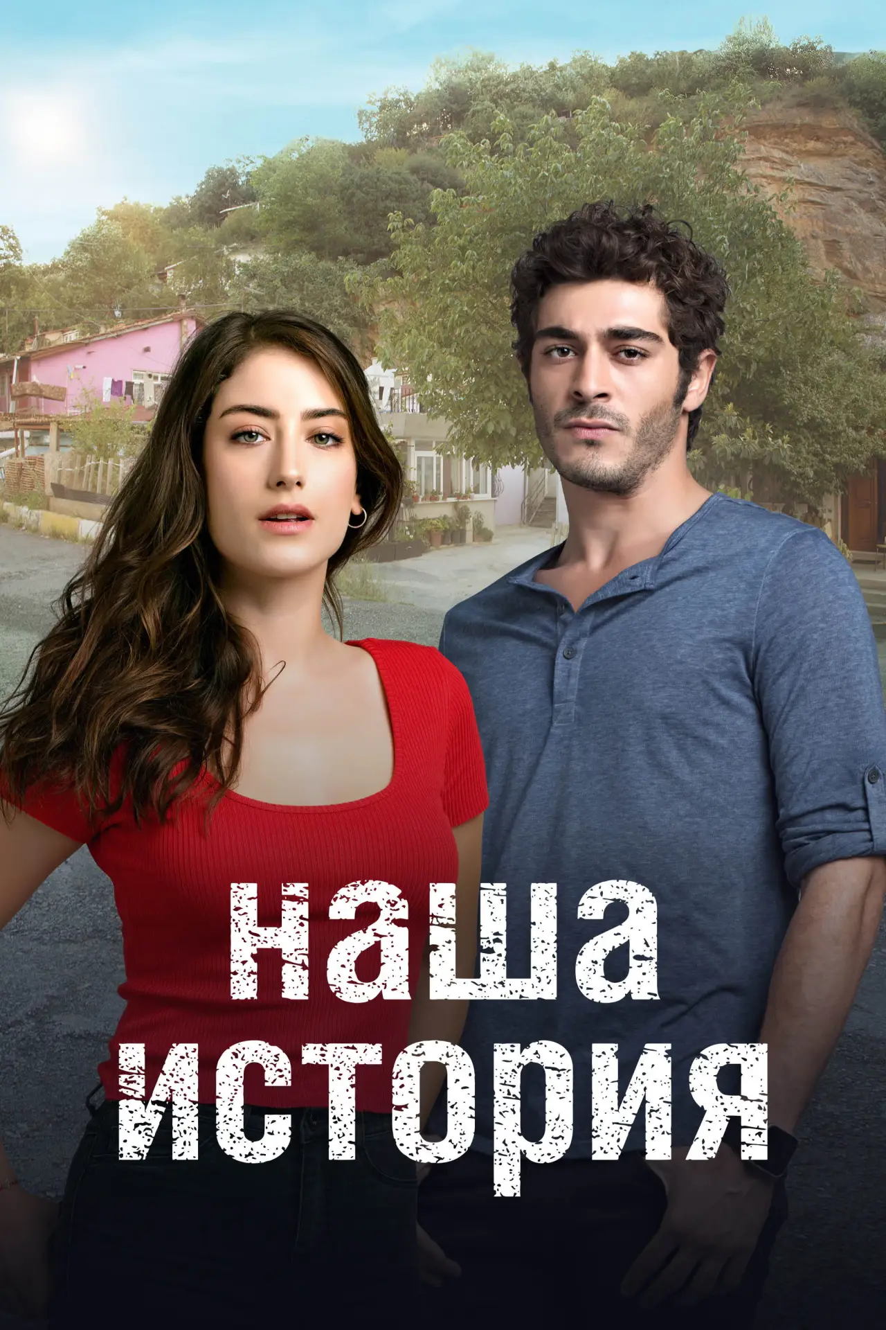 Постер к сериалу "Наша история"