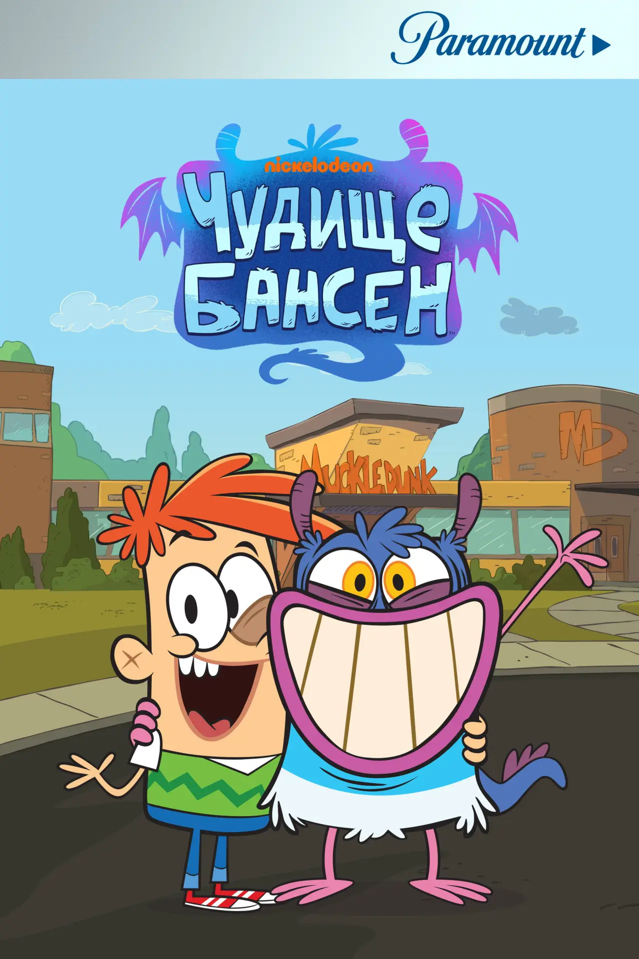 Постер к сериалу "Чудище Бансен"