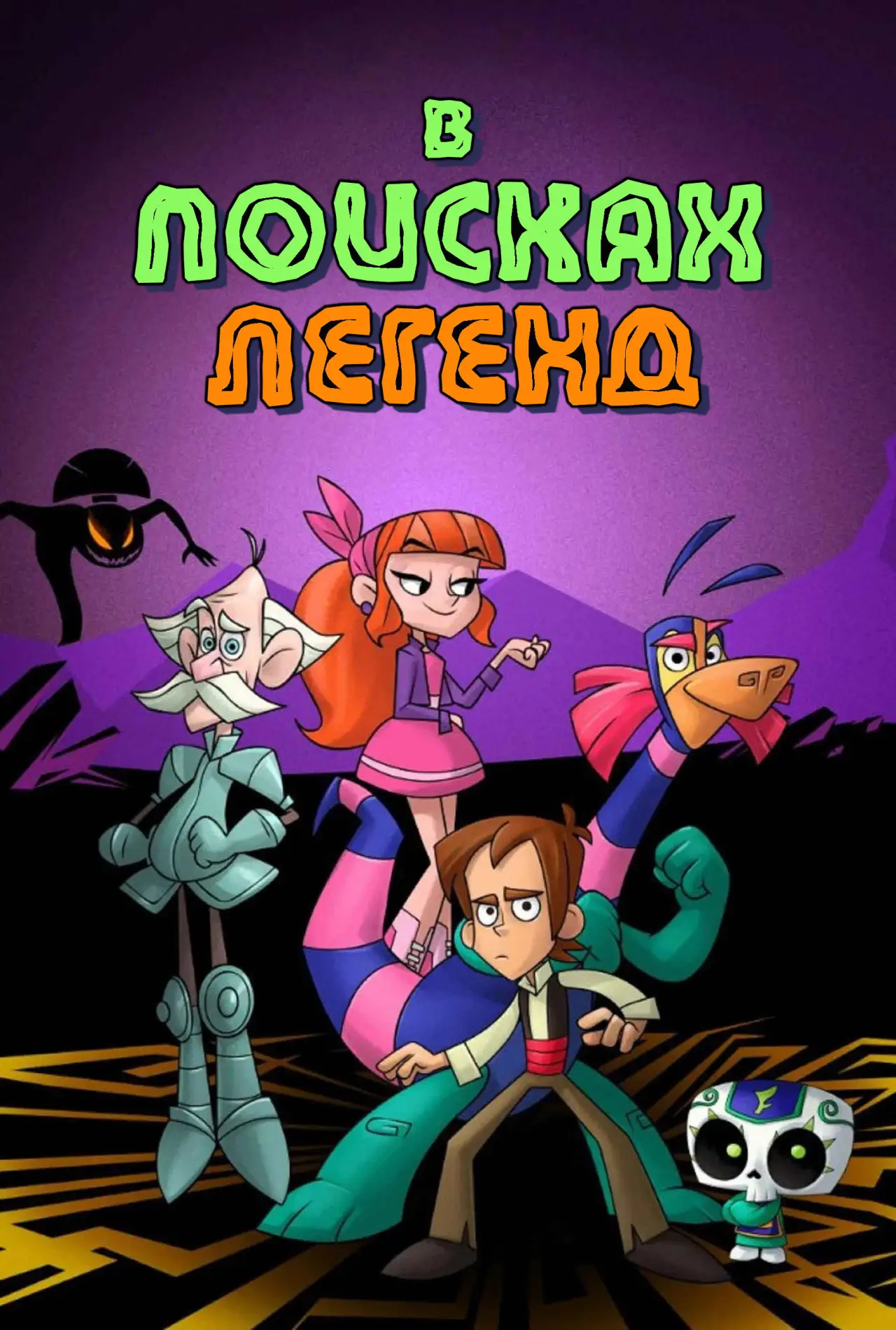 Постер к сериалу "Легенды: Поиск"
