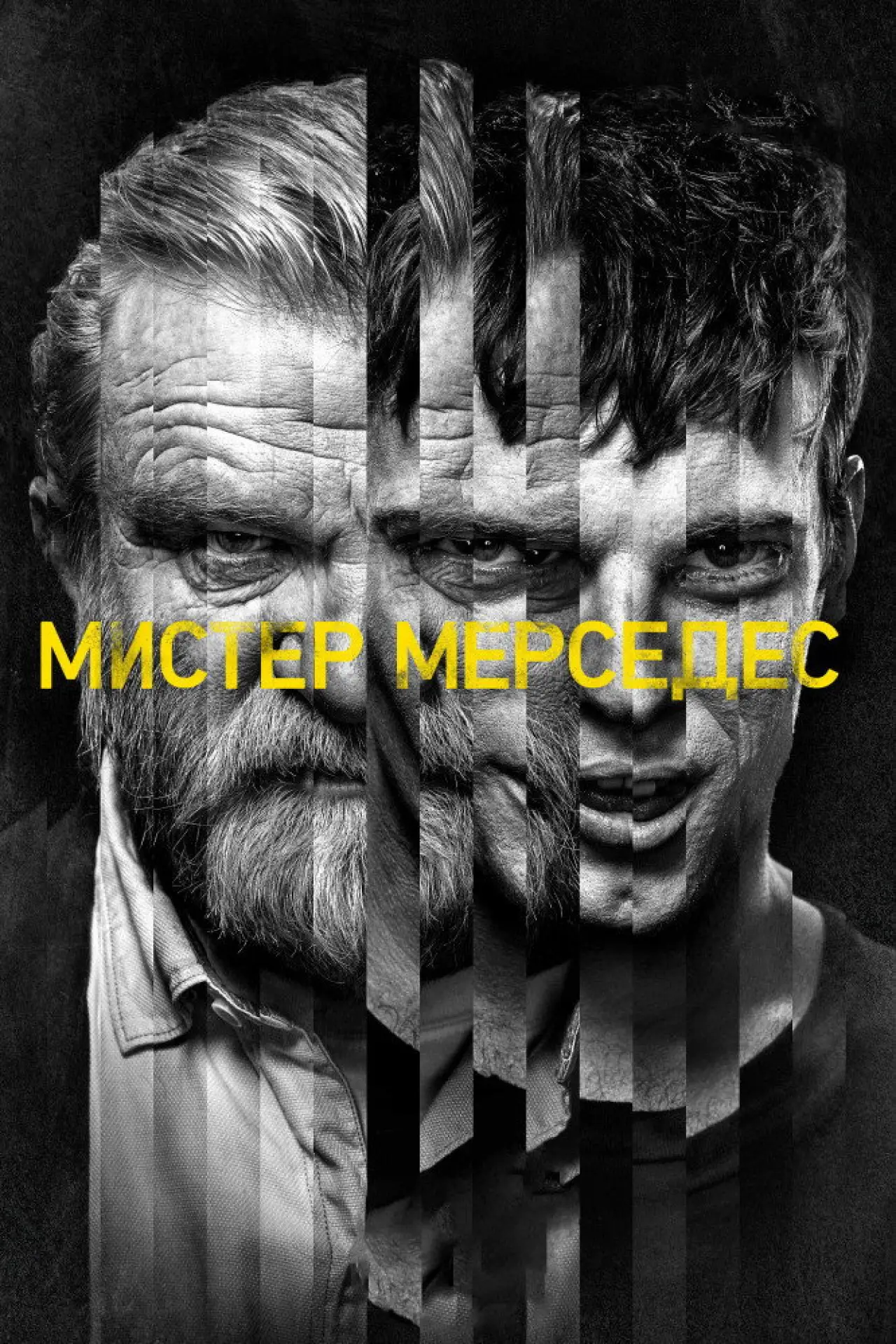 Постер к сериалу "Мистер Мерседес"
