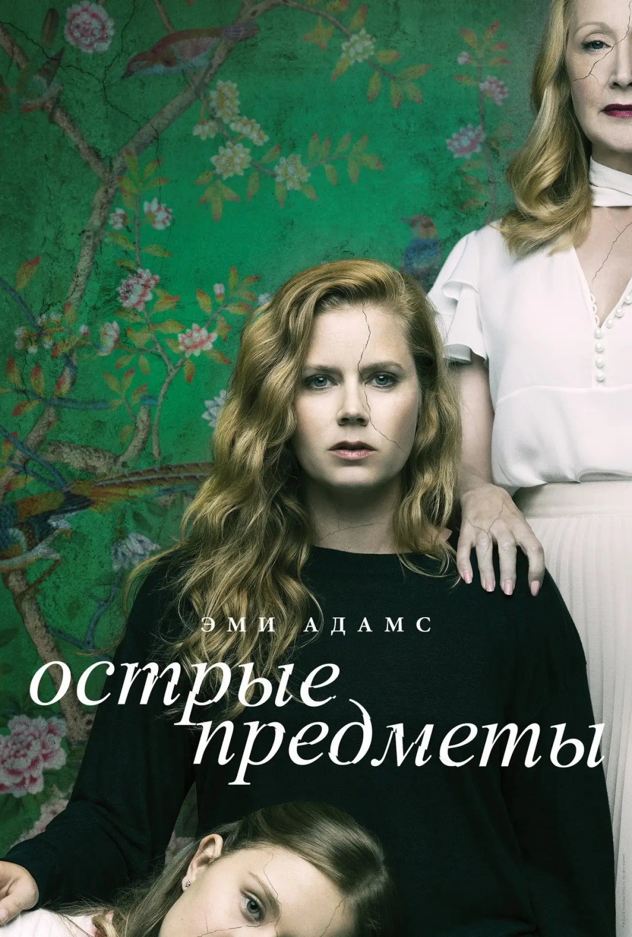 Постер к сериалу "Острые предметы"
