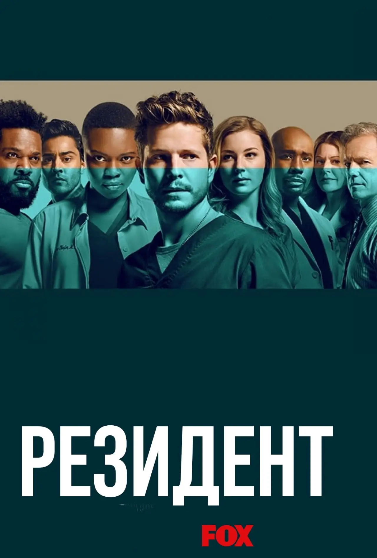 Постер к сериалу "Ординатор"