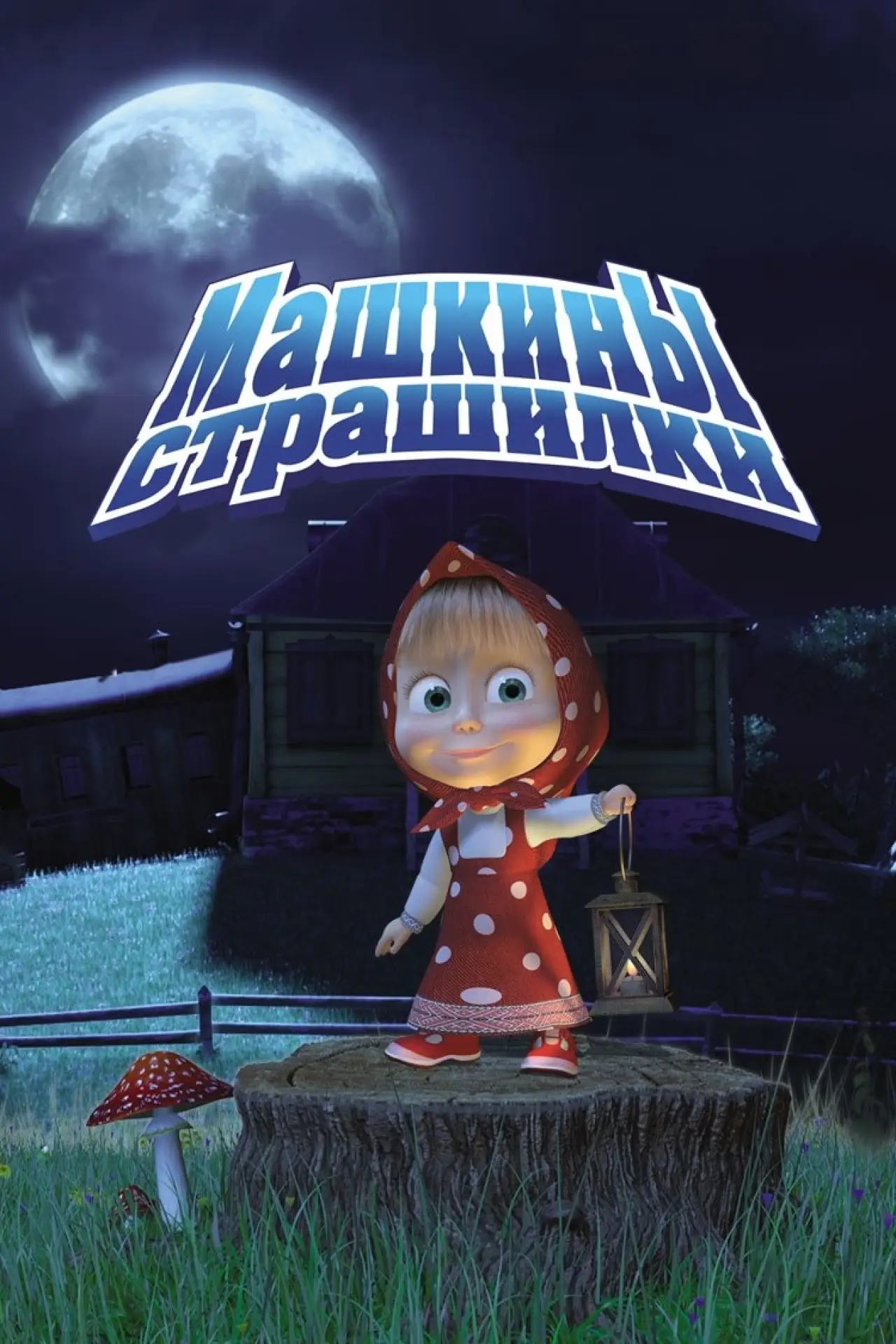Постер к сериалу "Машкины страшилки"