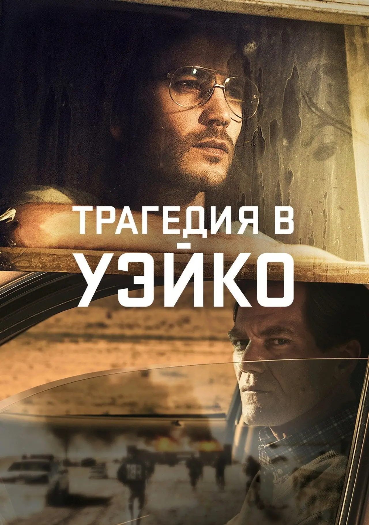 Постер к сериалу "Трагедия в Уэйко"