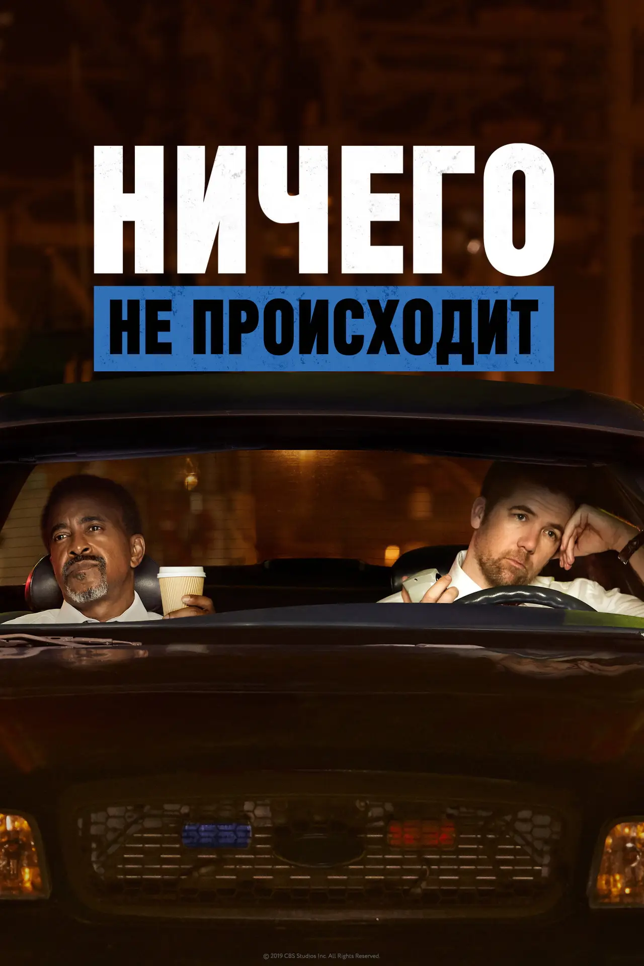 Постер к сериалу "Ничего не происходит"