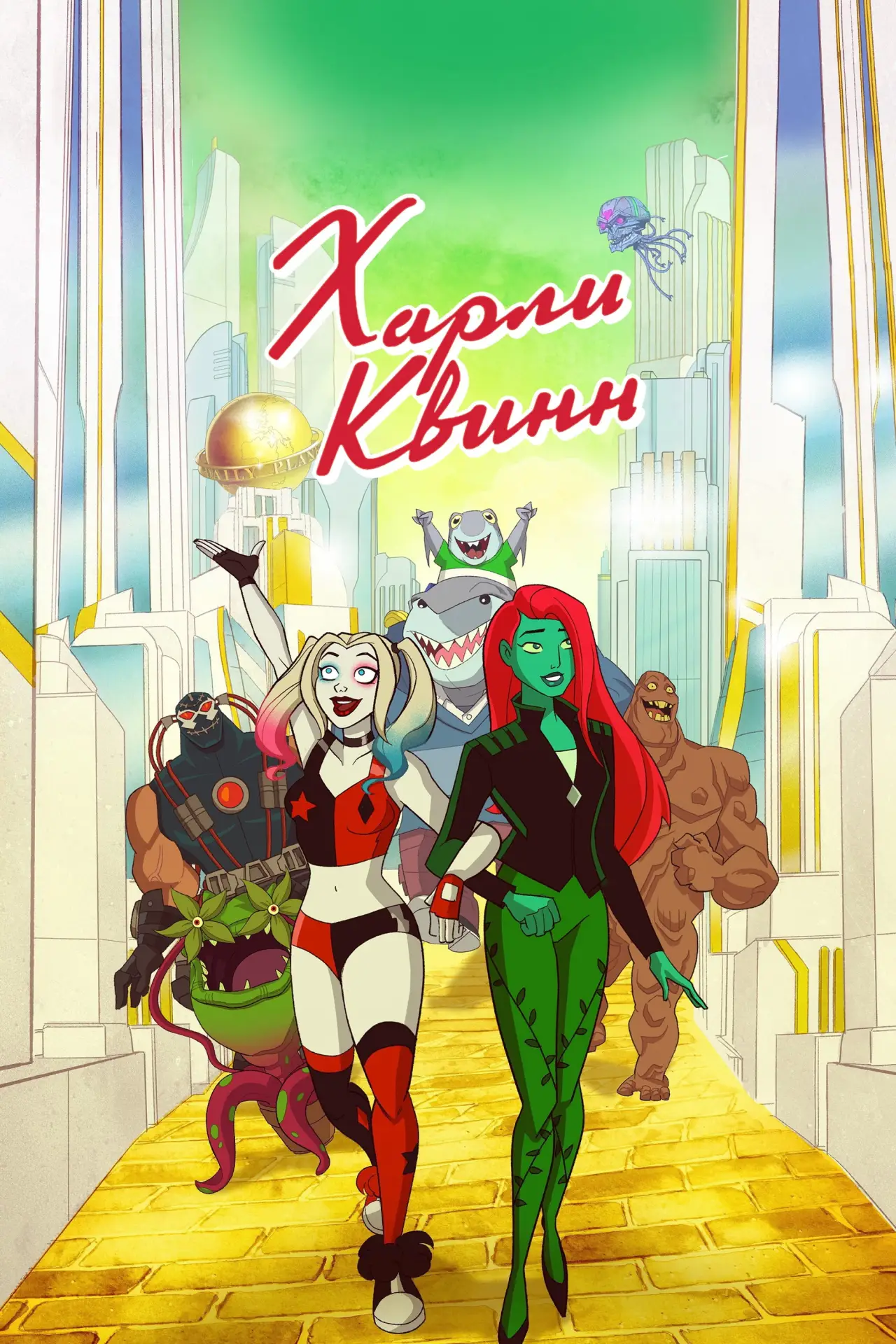 Постер к сериалу "Харли Квинн"