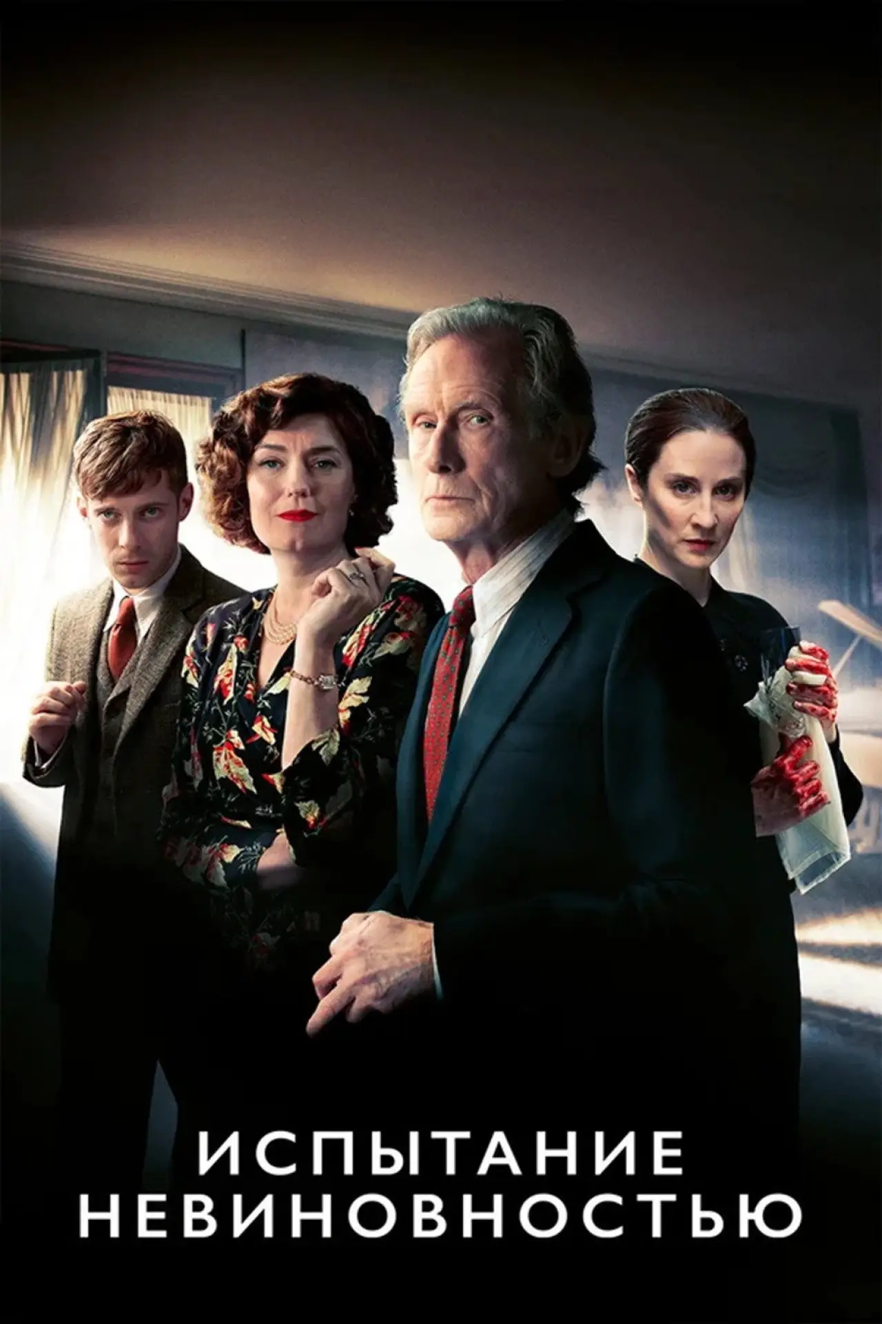 Постер к сериалу "Испытание невиновностью"