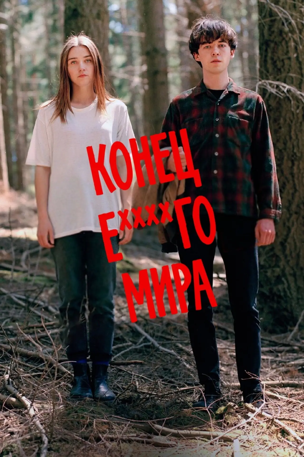 Постер к сериалу "Конец ***го мира"