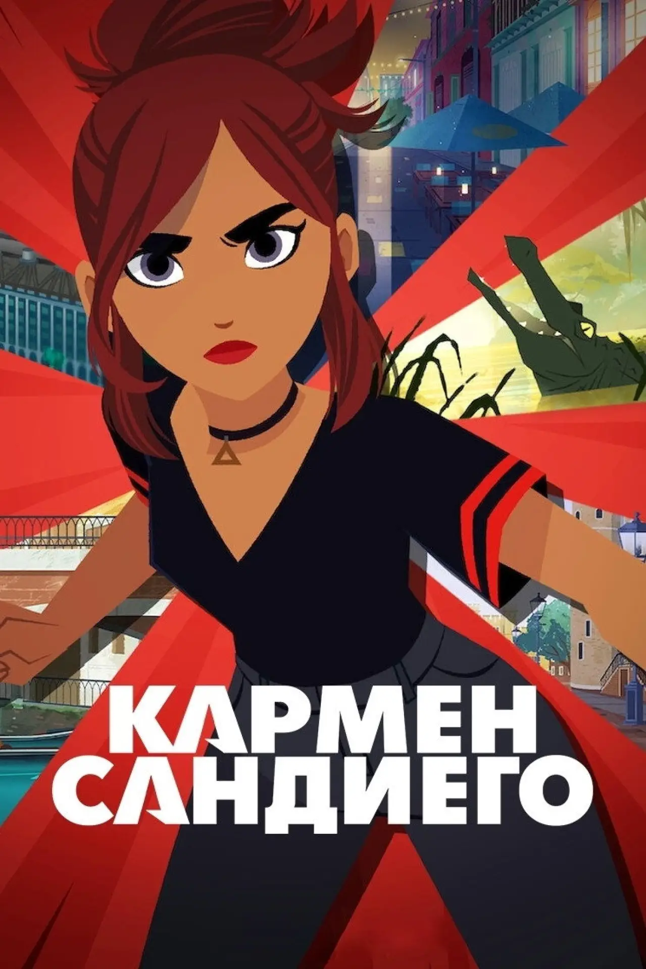 Постер к сериалу "Кармен Сандиего"