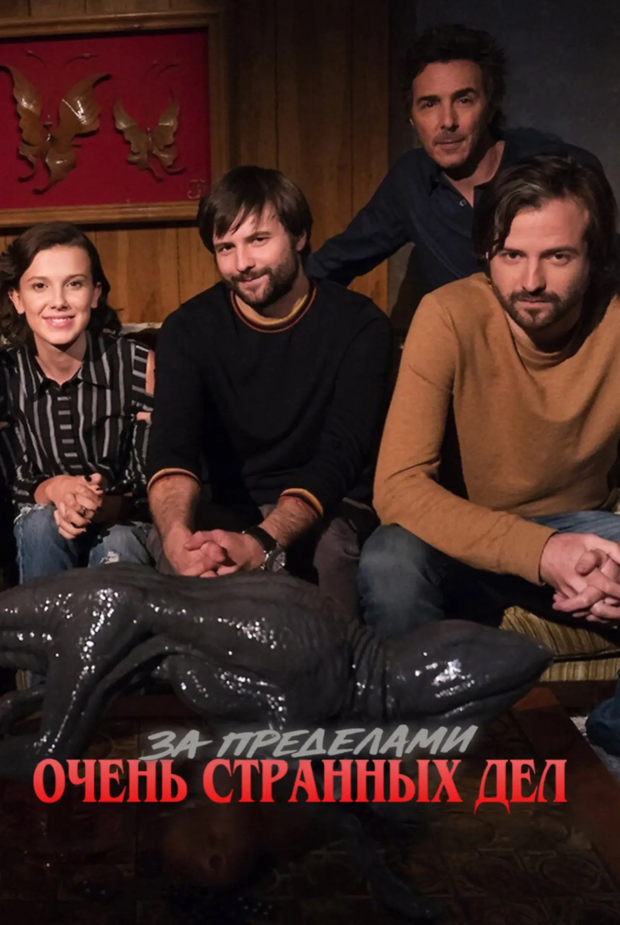 Постер к сериалу "За пределами «Очень странных дел»"