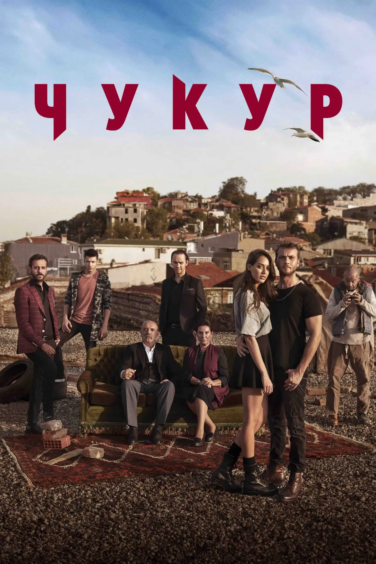Постер к сериалу "Чукур"