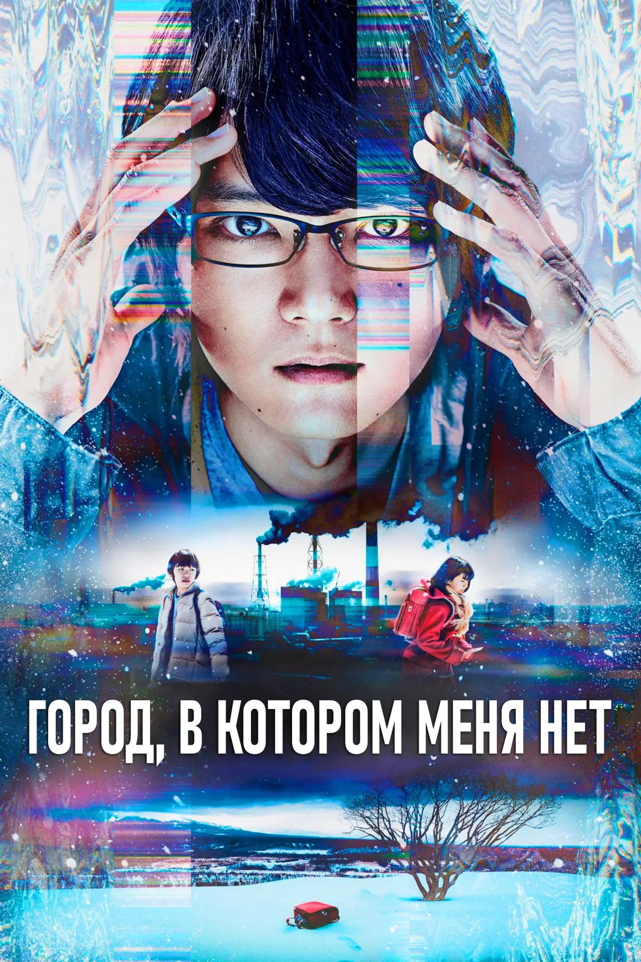 Постер к сериалу "Город, в котором меня нет"