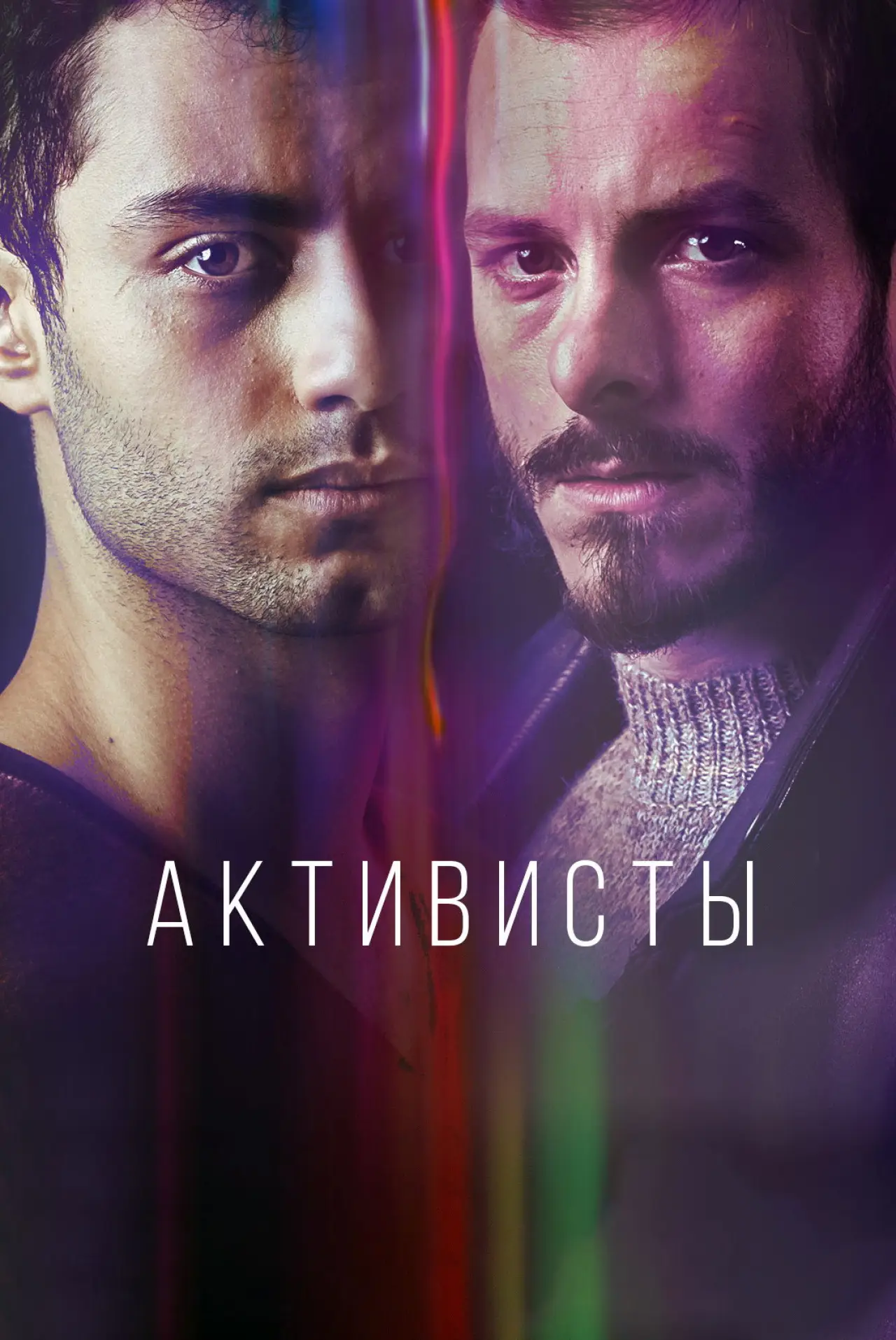 Постер к сериалу "Активисты"