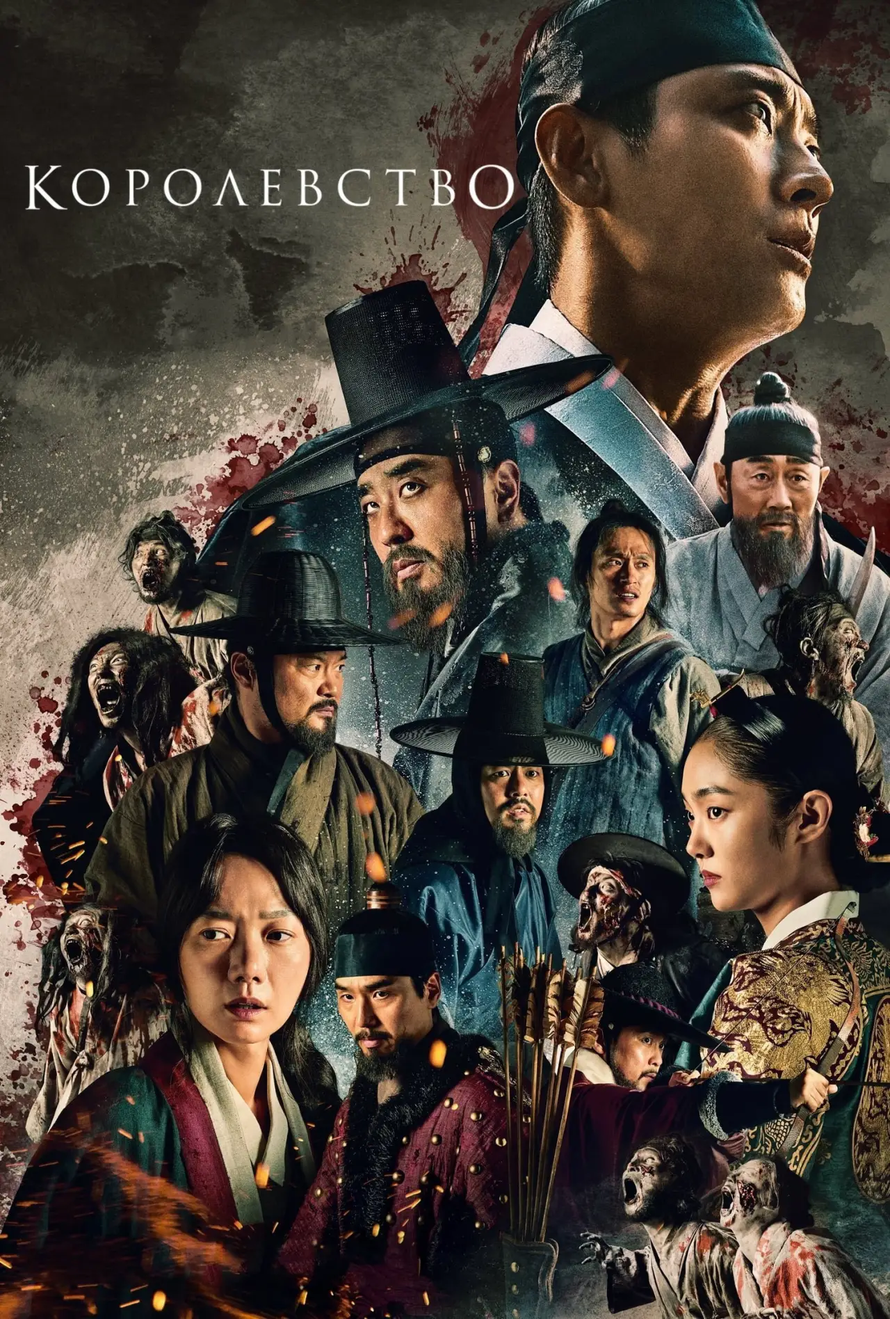 Постер к сериалу "Королевство зомби"