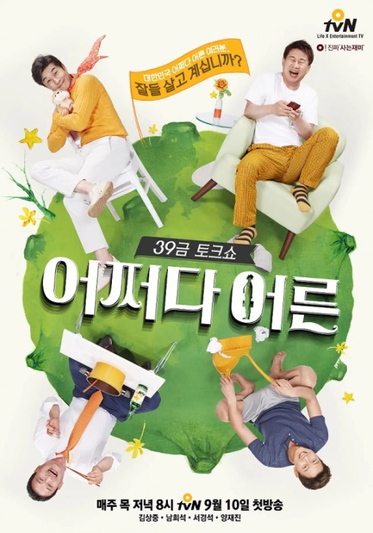 Постер к сериалу "어쩌다 어른"