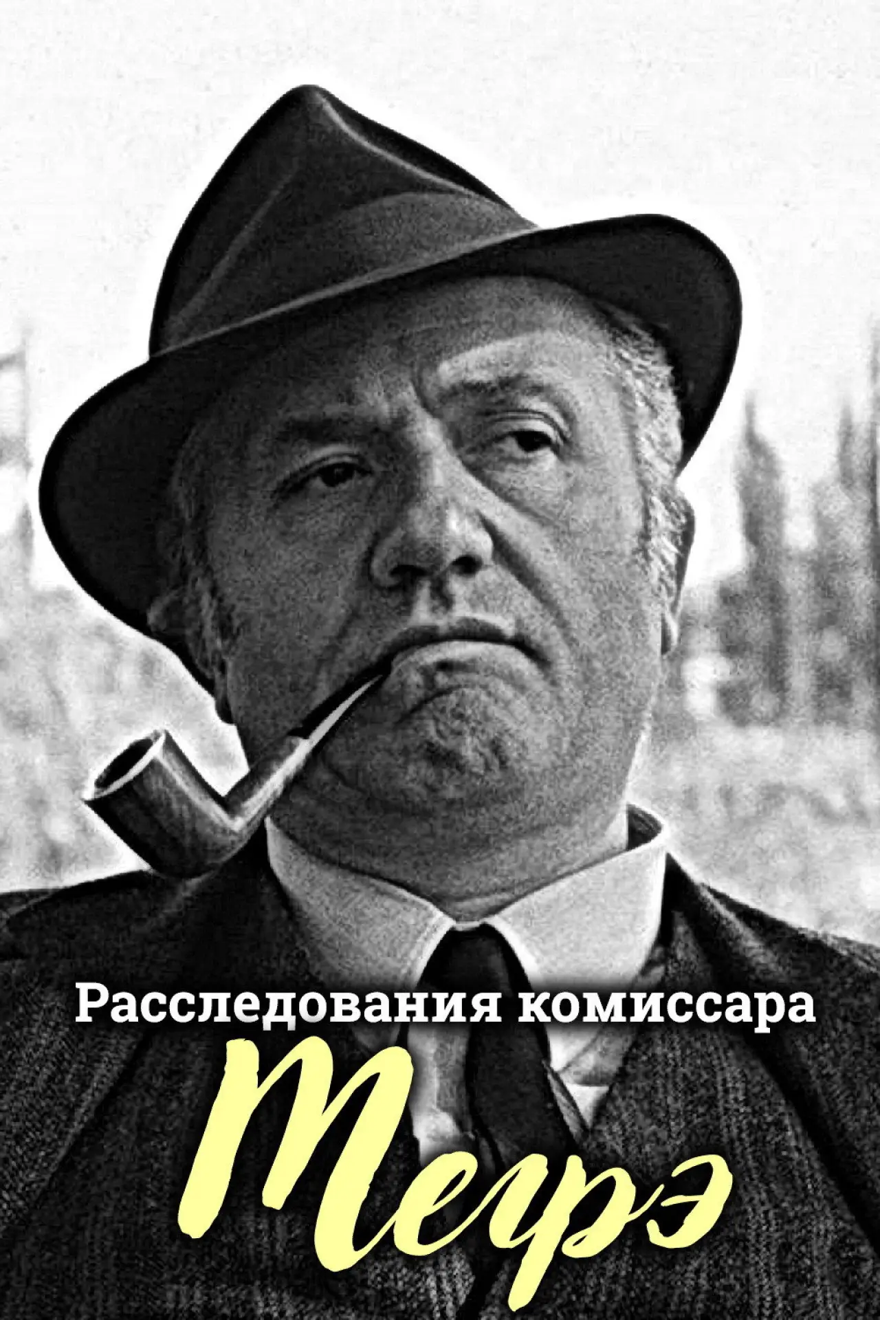 Постер к сериалу "Расследования комиссара Мегрэ"