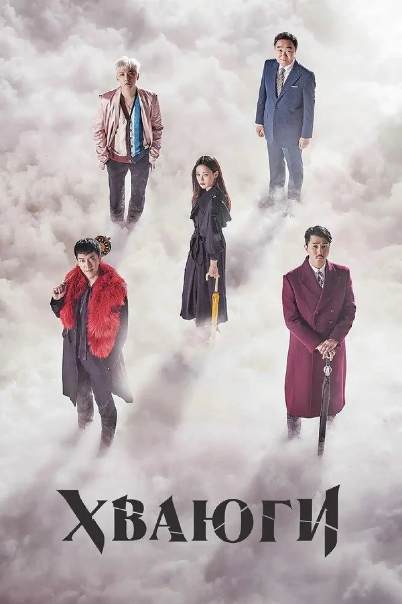Постер к сериалу "Хваюги"