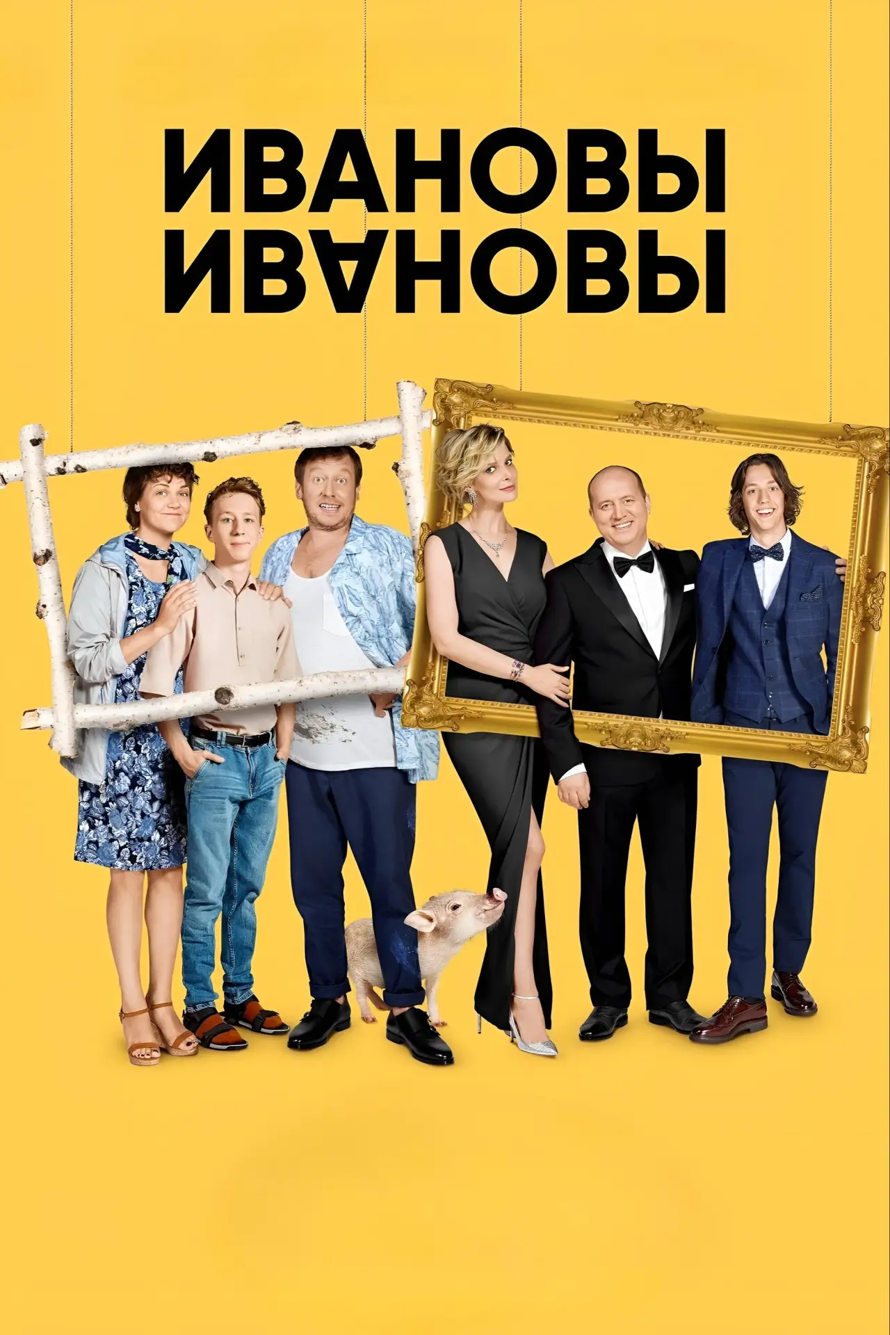Постер к сериалу "Ивановы-Ивановы"