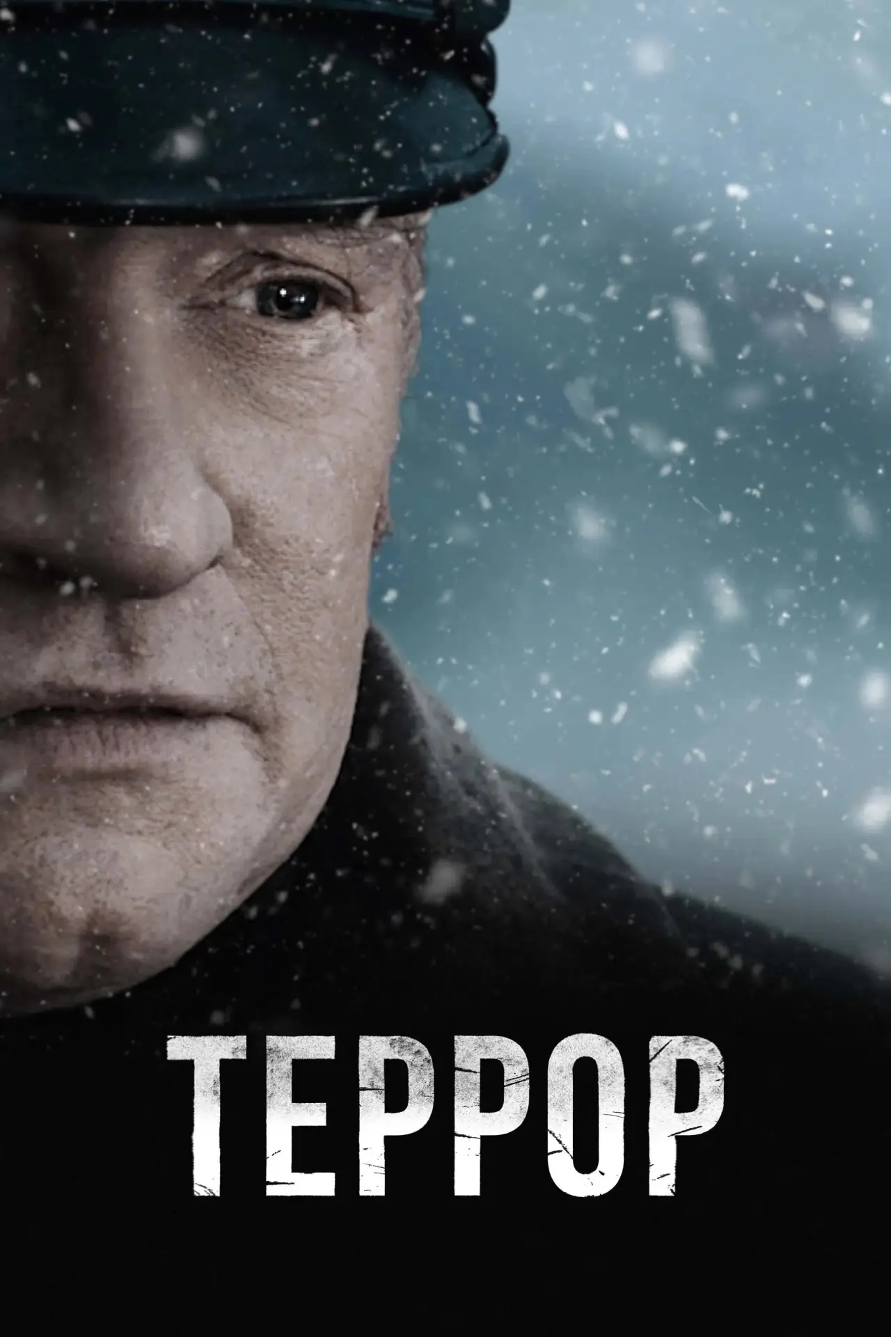Постер к сериалу "Террор"