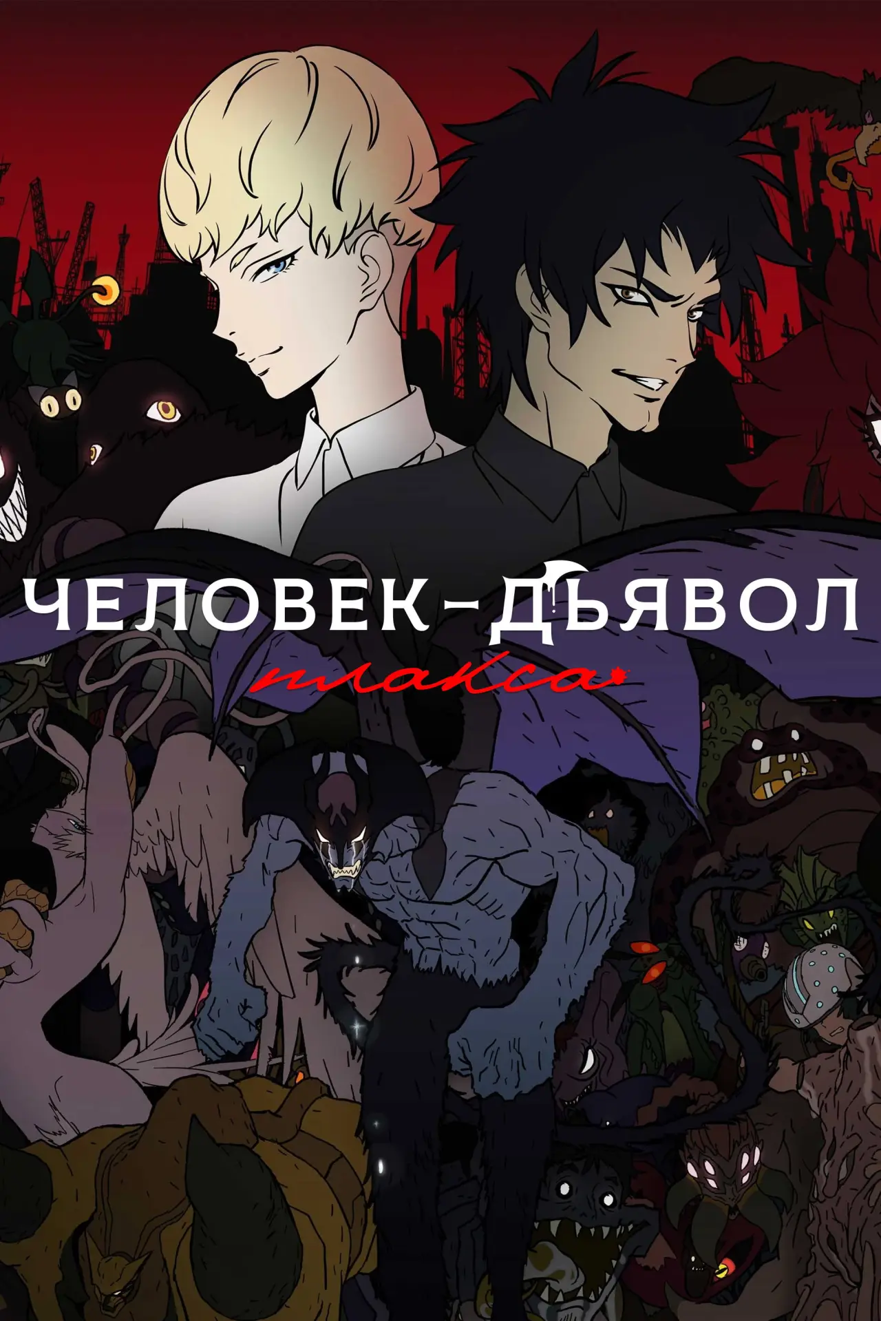 Постер к сериалу "Человек-дьявол: Плакса"