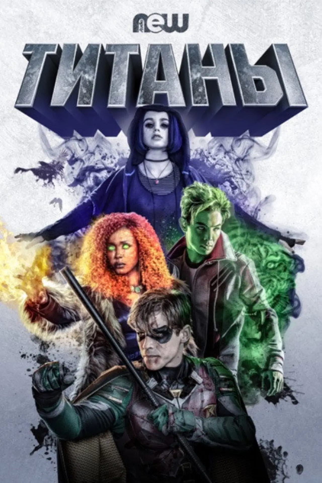 Постер к сериалу "Титаны"
