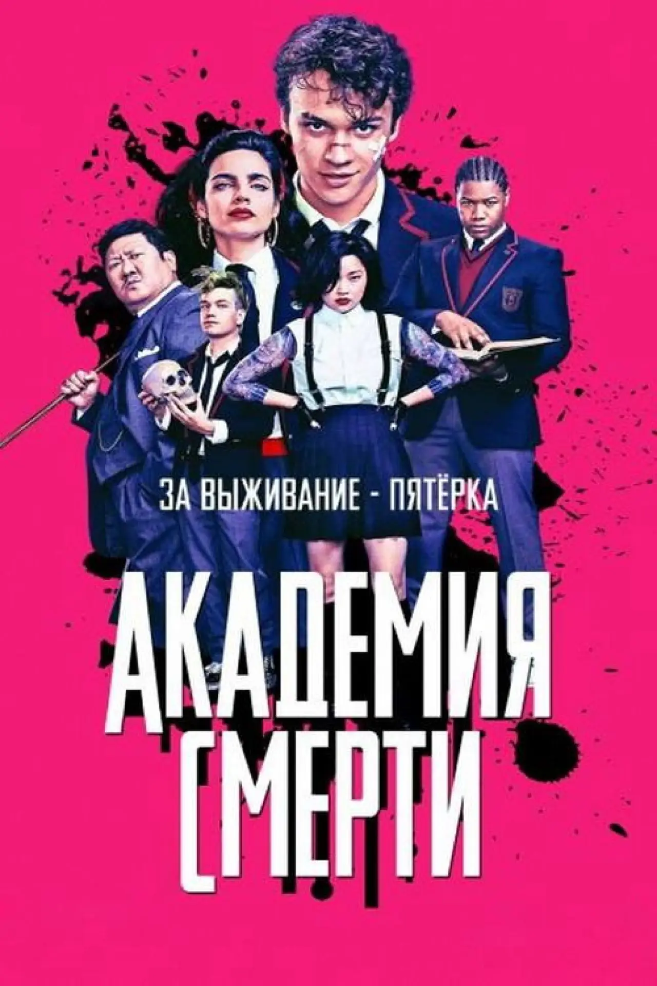 Постер к сериалу "Академия смерти"