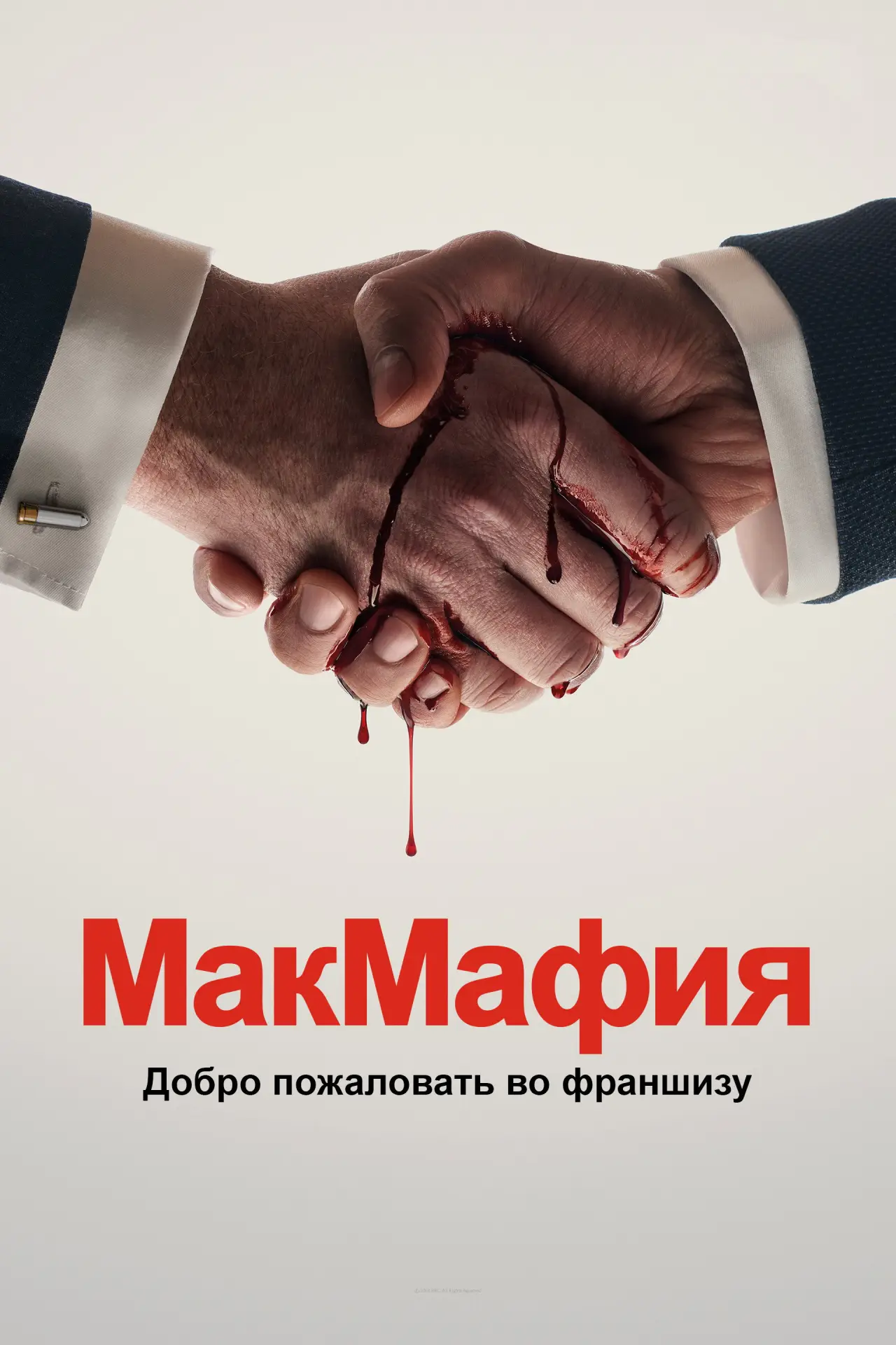 Постер к сериалу "МакМафия"