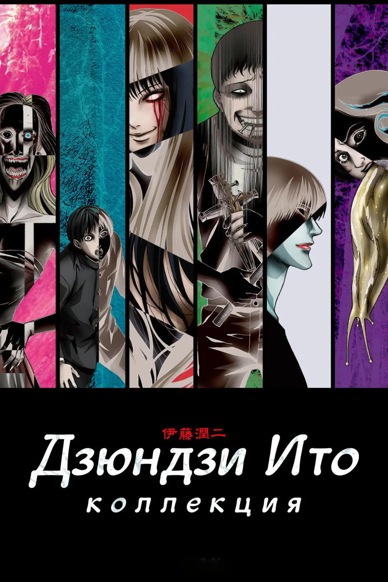 Постер к сериалу "Коллекция Дзюндзи Ито"