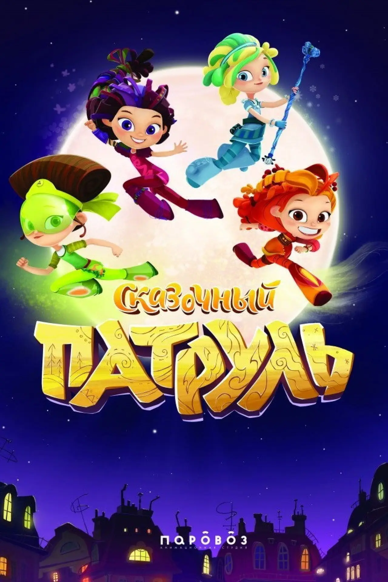 Постер к сериалу "Сказочный патруль"