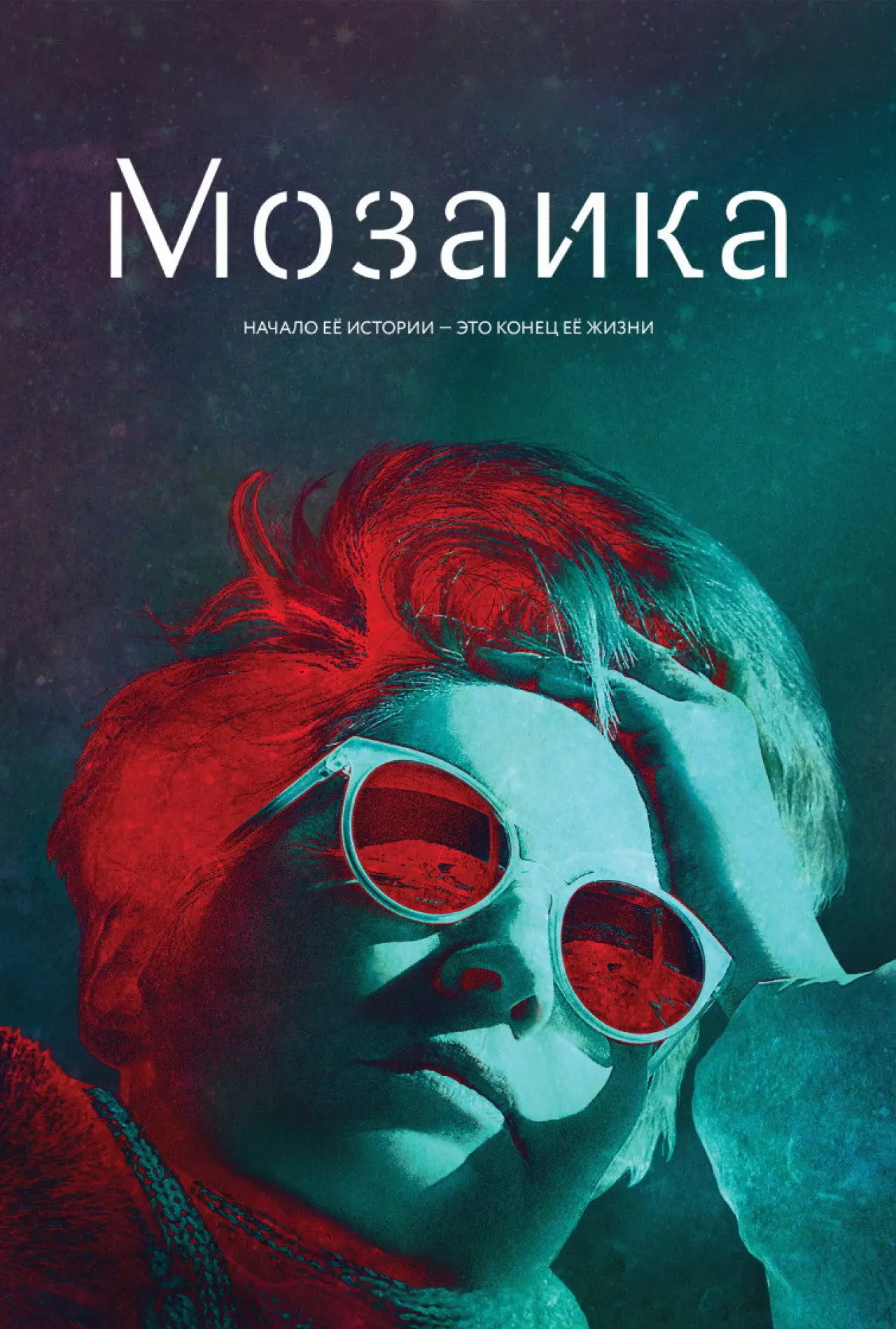 Постер к сериалу "Мозаика"