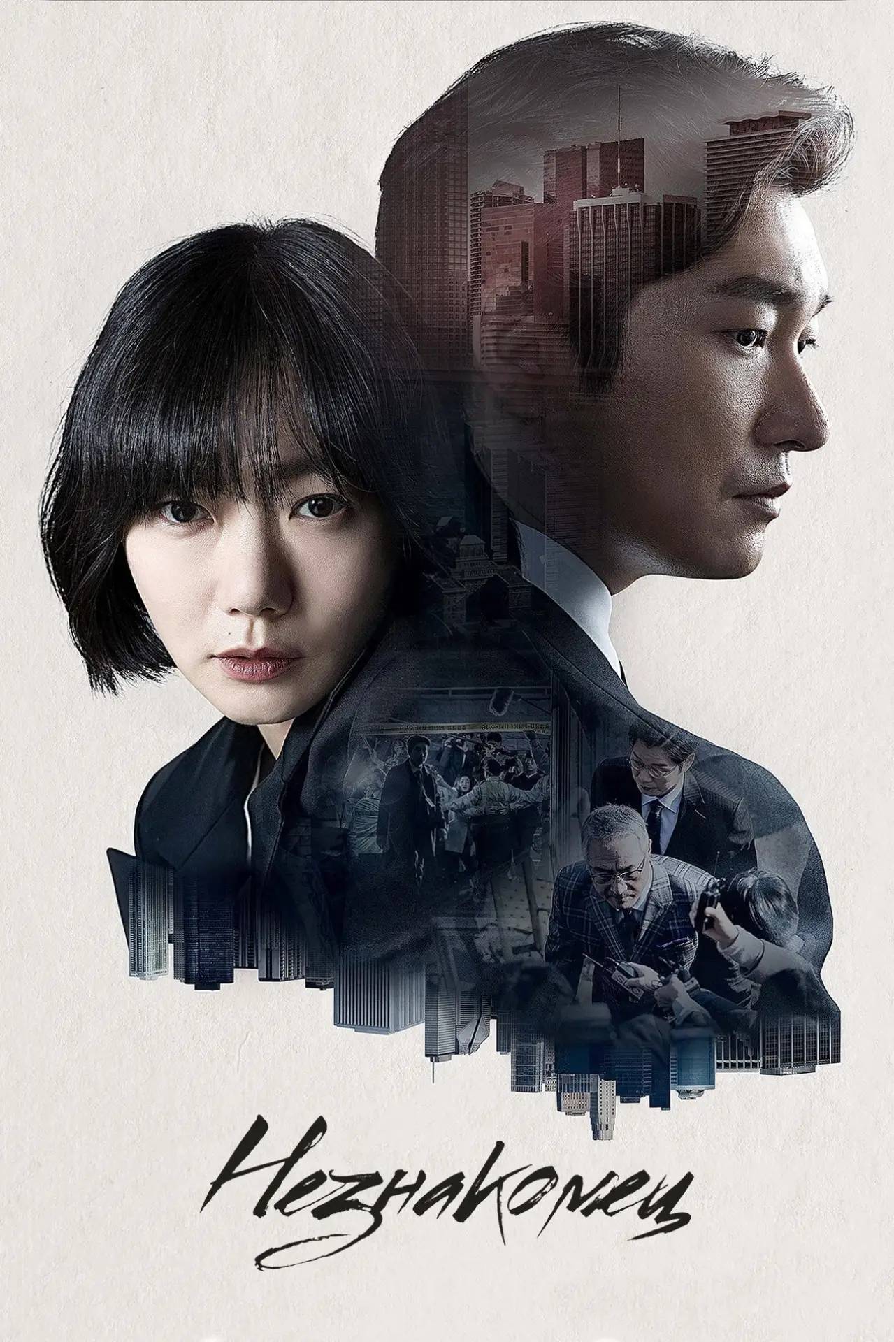 Постер к сериалу "Незнакомец"