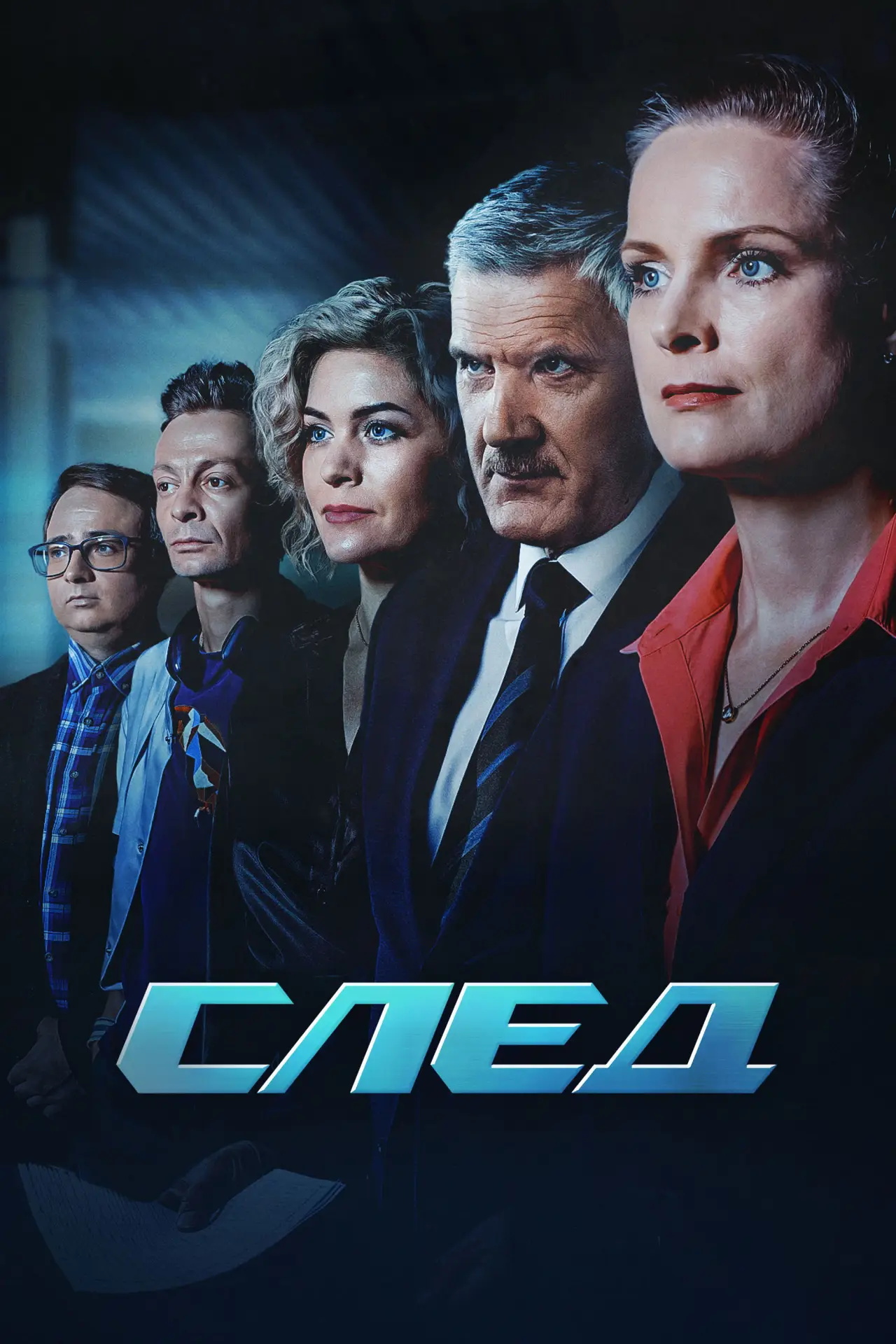 Постер к сериалу "След"