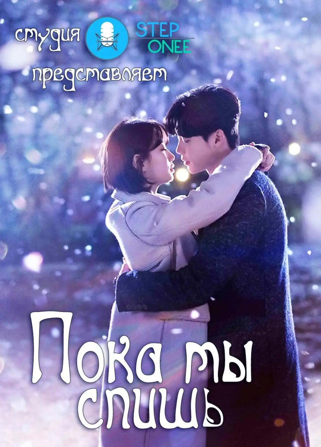 Постер к сериалу "Пока ты спишь"