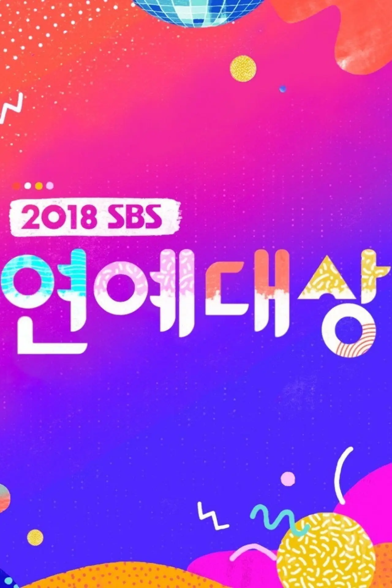Постер к сериалу "Премия SBS в области развлечений"