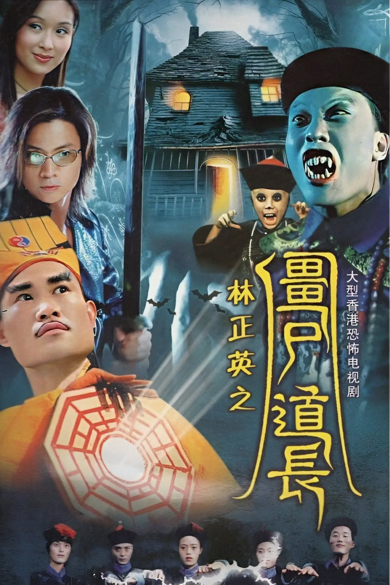 Постер к сериалу "殭屍道長"
