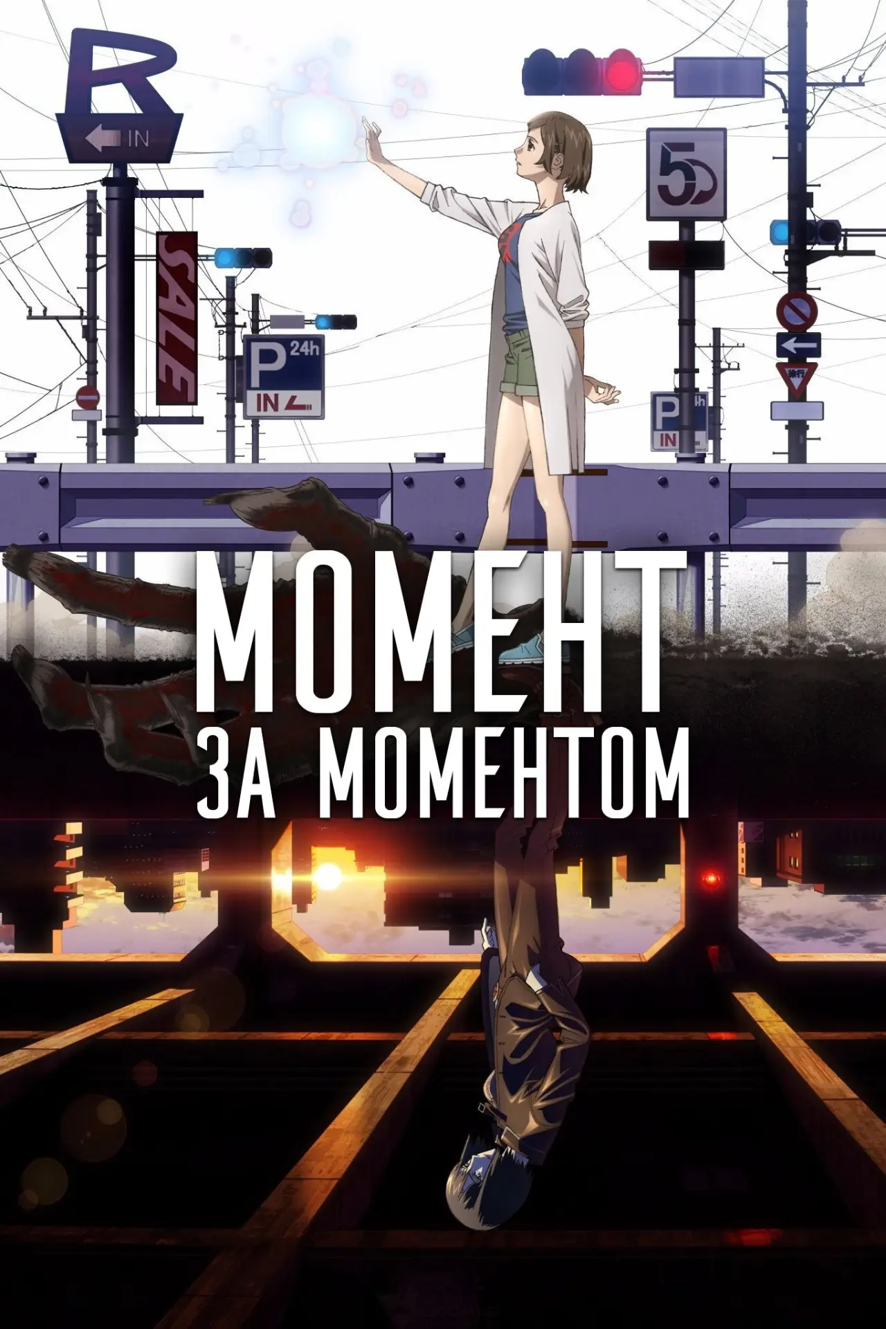 Постер к сериалу "Момент за моментом"