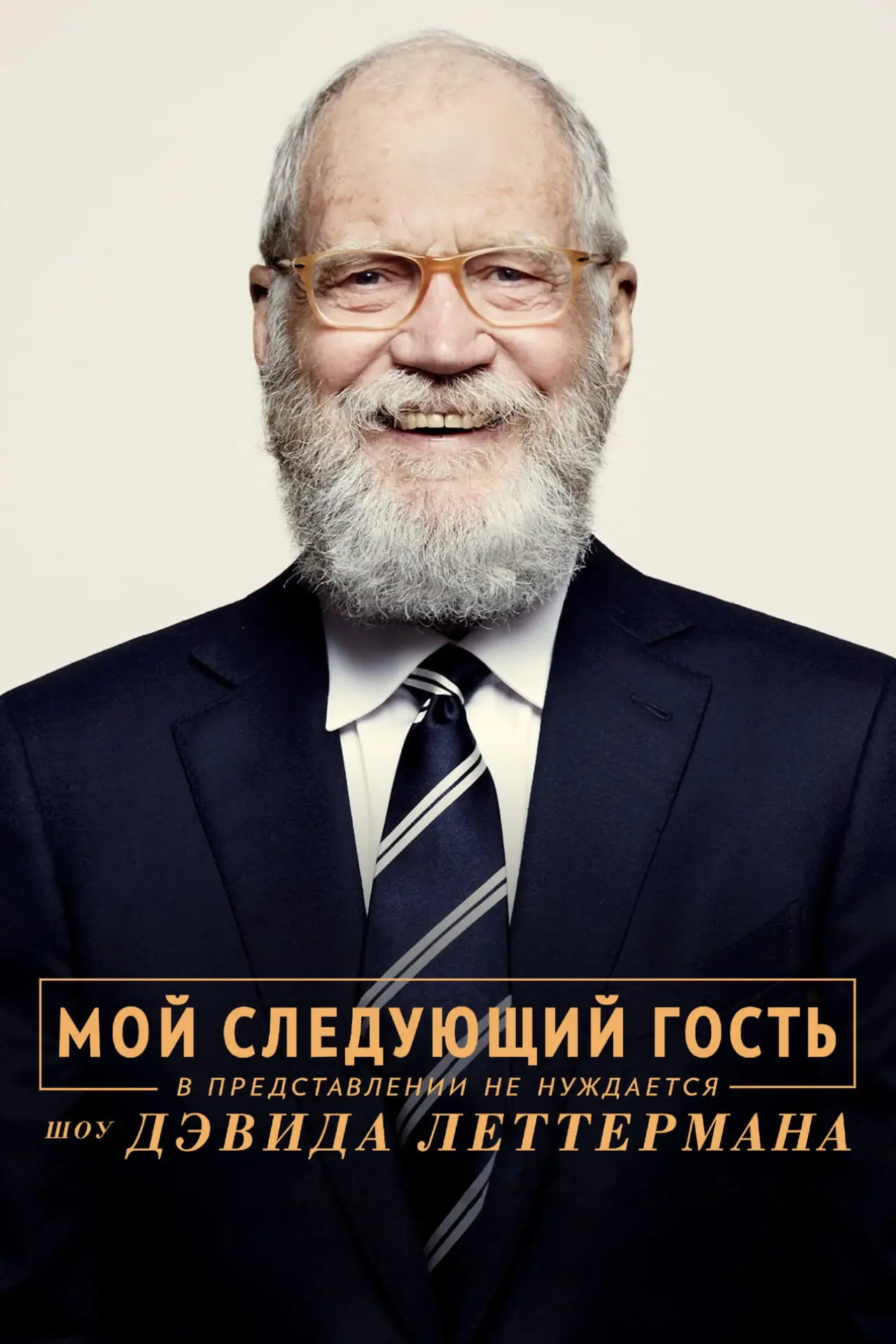 Постер к сериалу "Мой следующий гость в представлении не нуждается. Шоу Дэвида Леттермана"